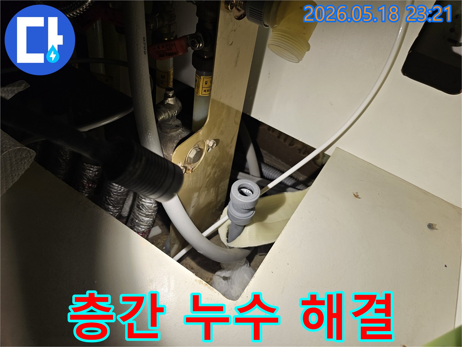 오산 한솔솔파크-아파트의-층간 누수-현장에서-배관 연결 부위를-정밀하게-점검하여-문제를-해결하는-모습입니다.
