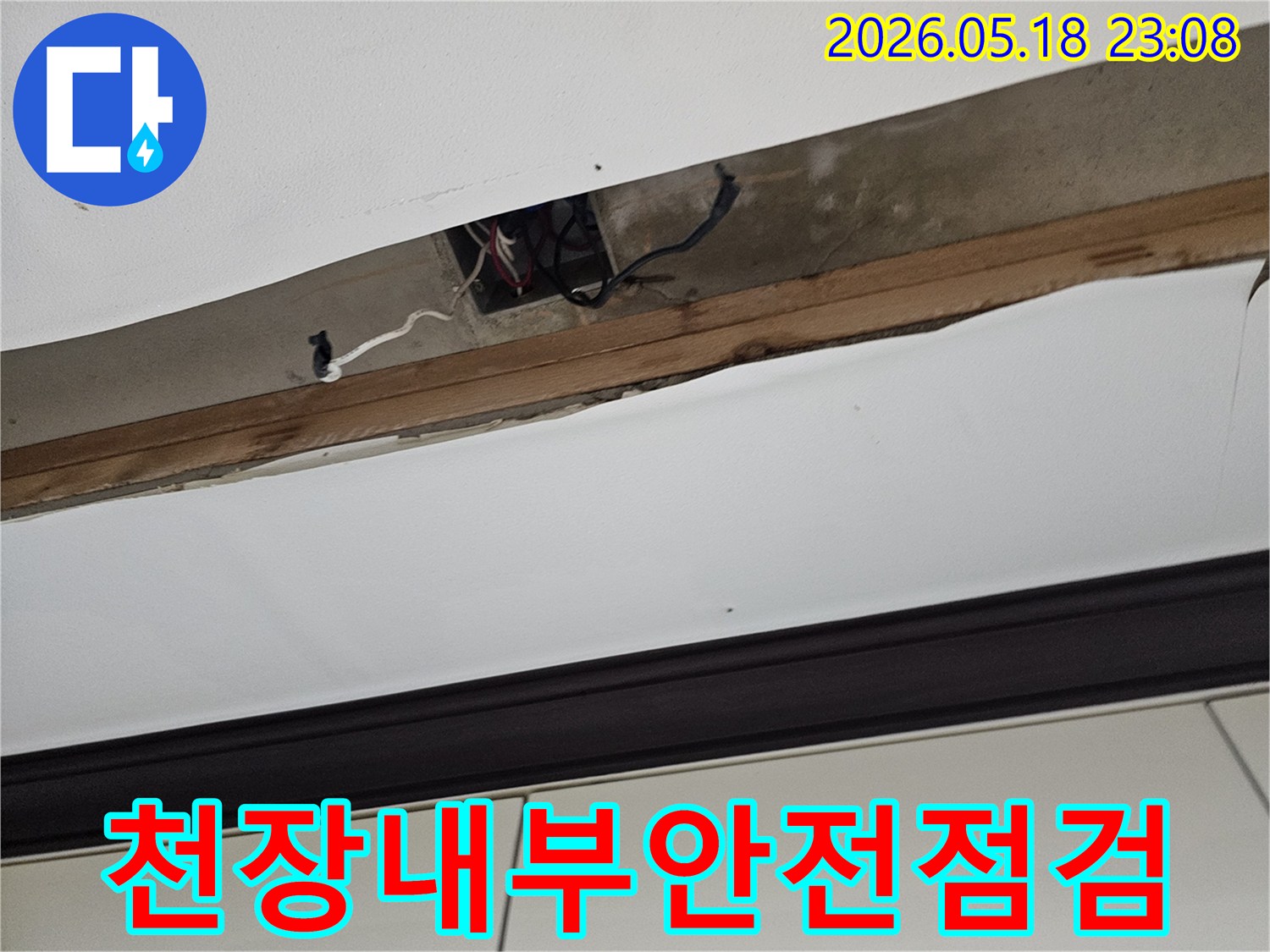 오산-한솔솔파크-천장-누수-탐지를-위해-개방된-천장-내부의-전기-배선과-구조물-안전-상태-점검