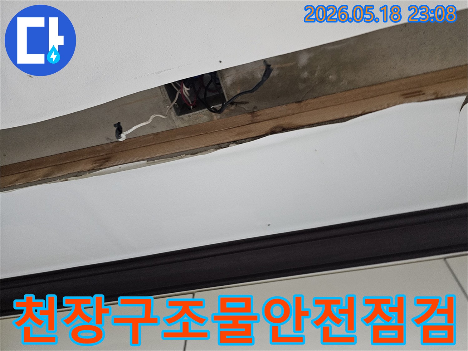 오산-한솔솔파크-천장-누수-탐지를-위해-개방된-천장-내부의-콘크리트-슬래브와-목재-지지대-등-구조물의-안전성-점검