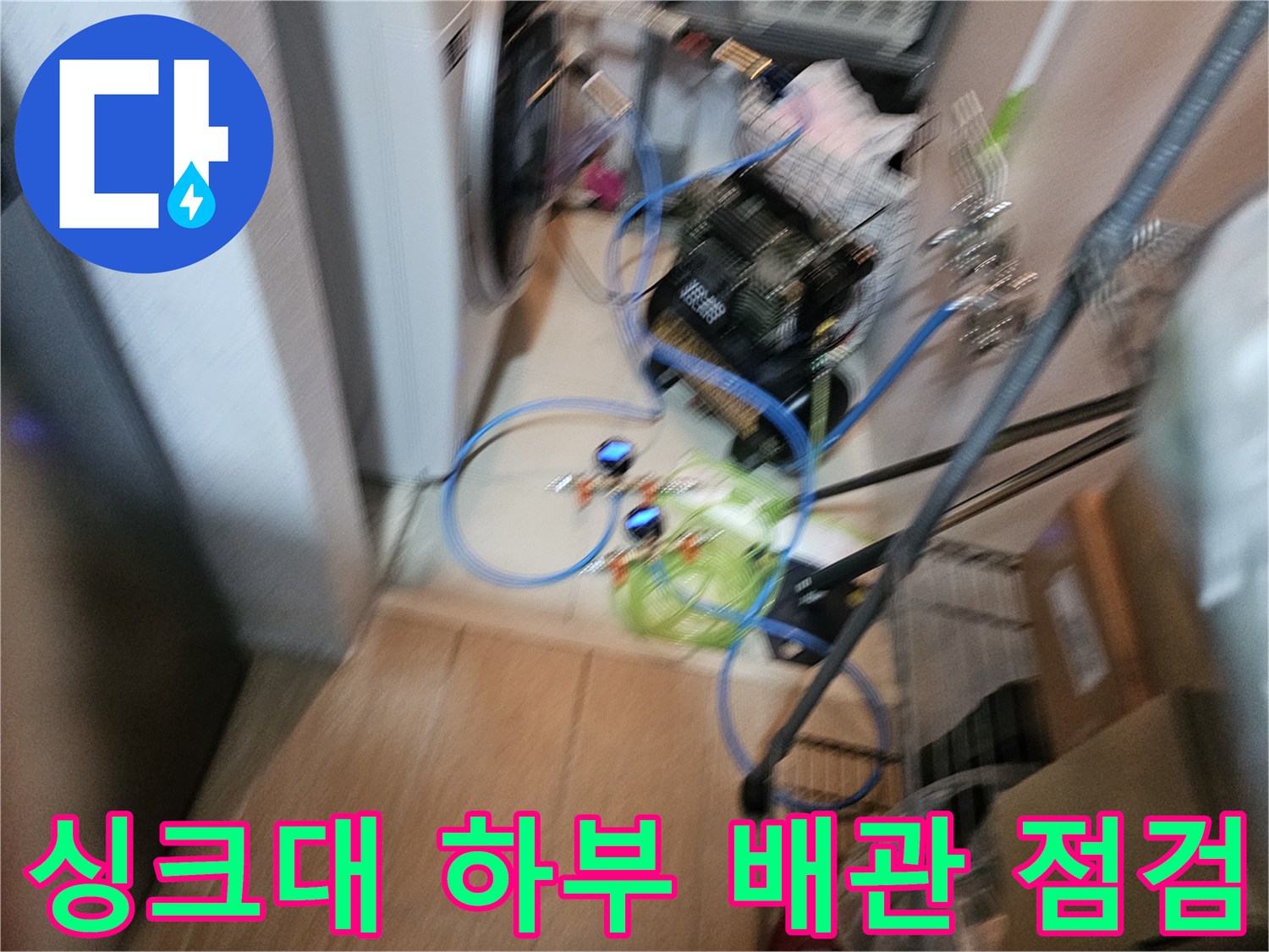 오산 현장 싱크대 하부장 내 배수 배관의 정밀 진단을 위한 장비 세팅 상태입니다.