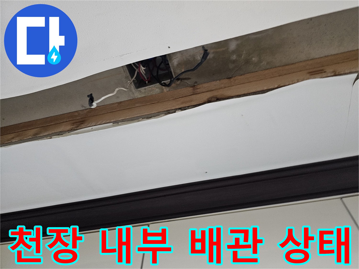 천장 틈 사이로 드러난 배수 배관과 주변 구조물