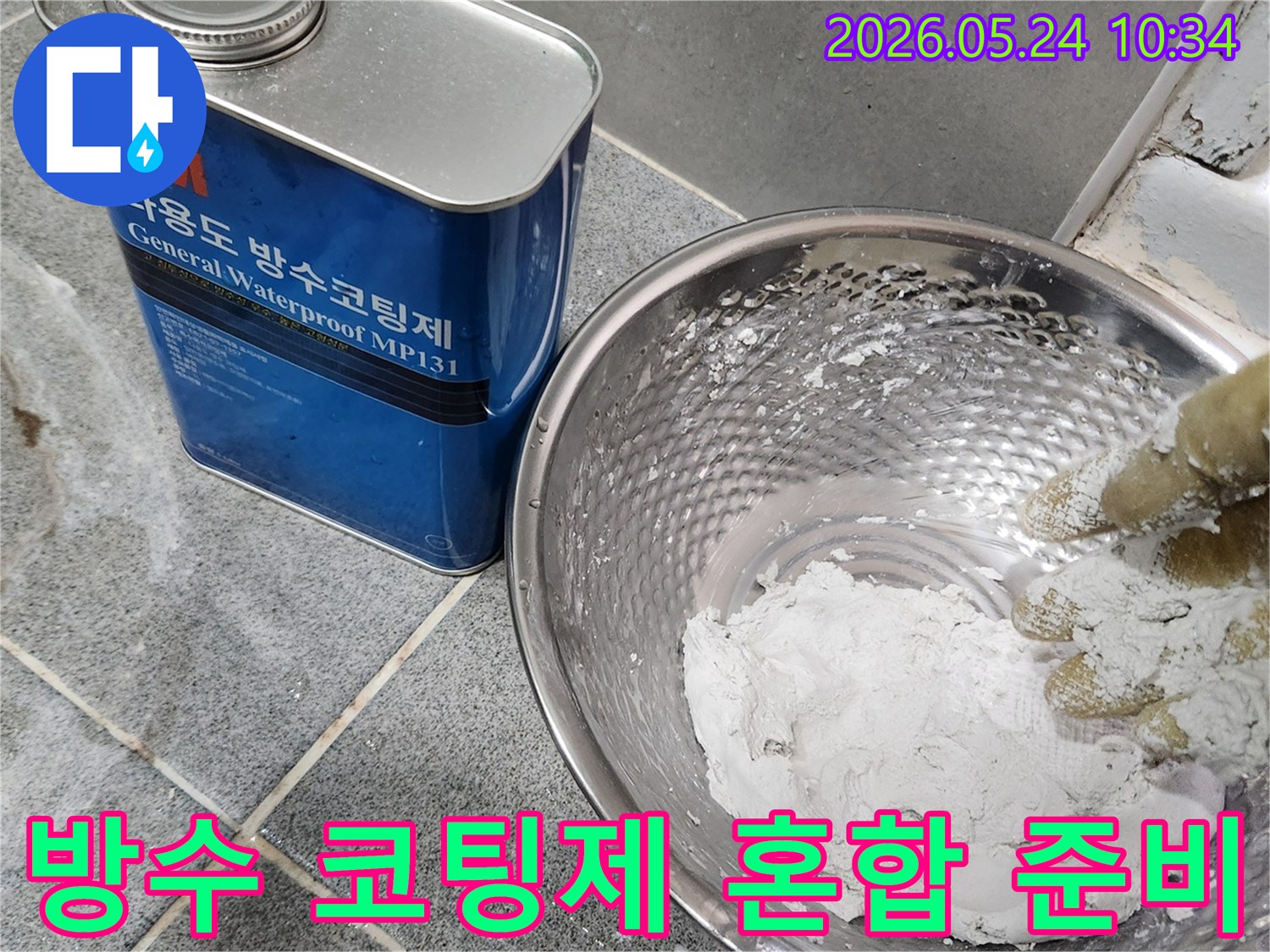 누수-수리 전문 기술자가-정심 설치 전-방수 코팅제를-정확히 혼합하여-완벽한 시공을 준비하고 있습니다