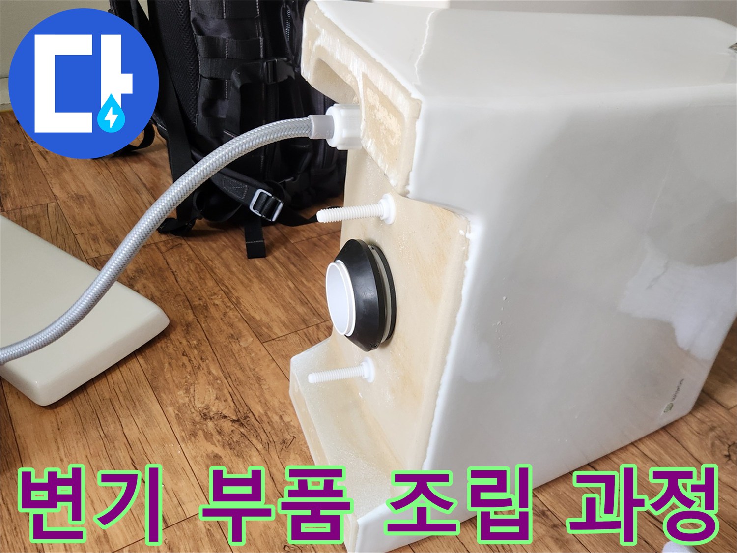 변기 하부의 급수관과 배수관 연결 부위가-누수 없이 완벽하게 시공된 상태를 보여줍니다.