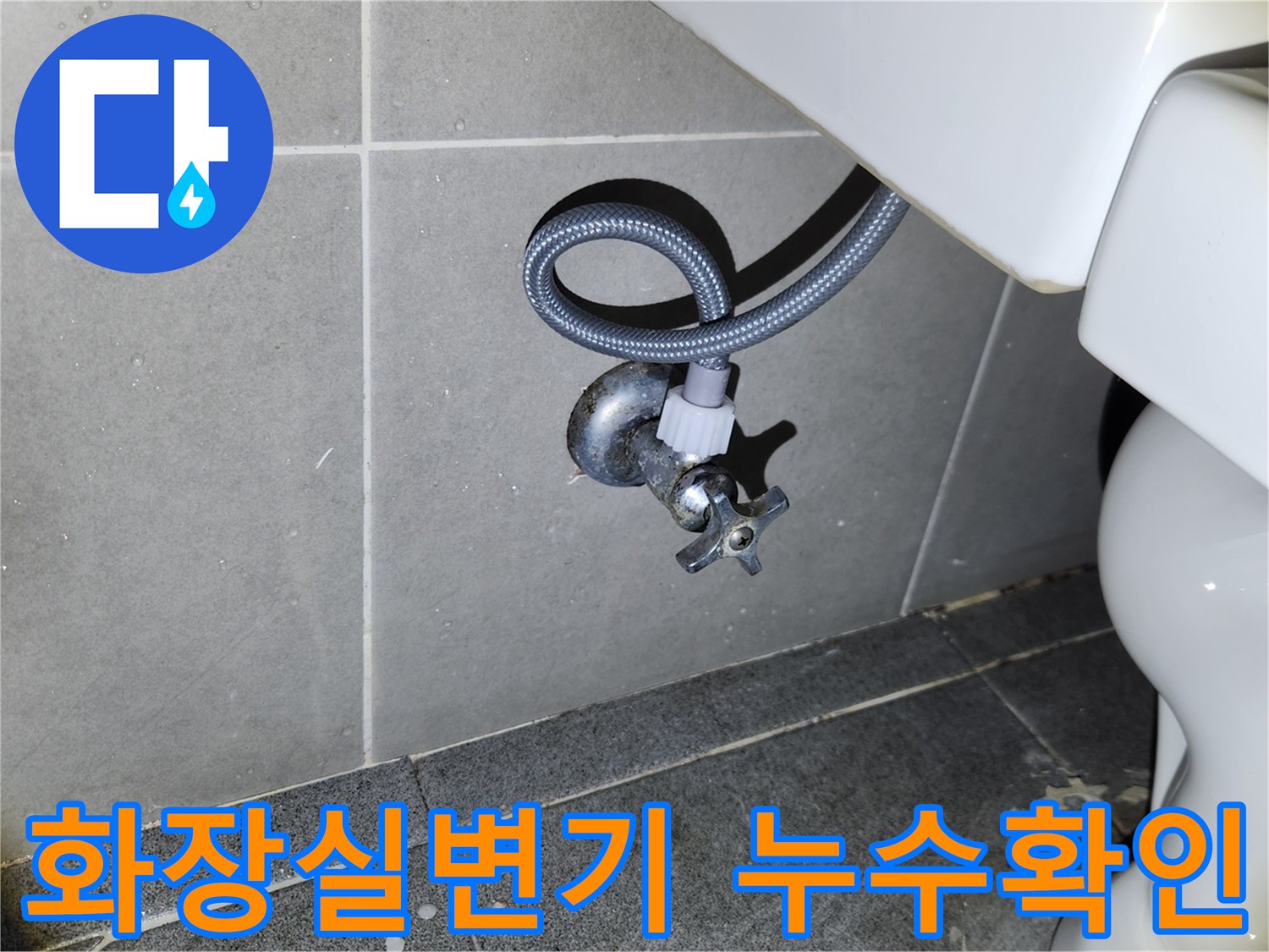 새 변기 설치 완료 후-급수 앵글밸브와 호스 연결 부위의-누수 여부를 면밀히 확인하는-전문 엔지니어의 모습