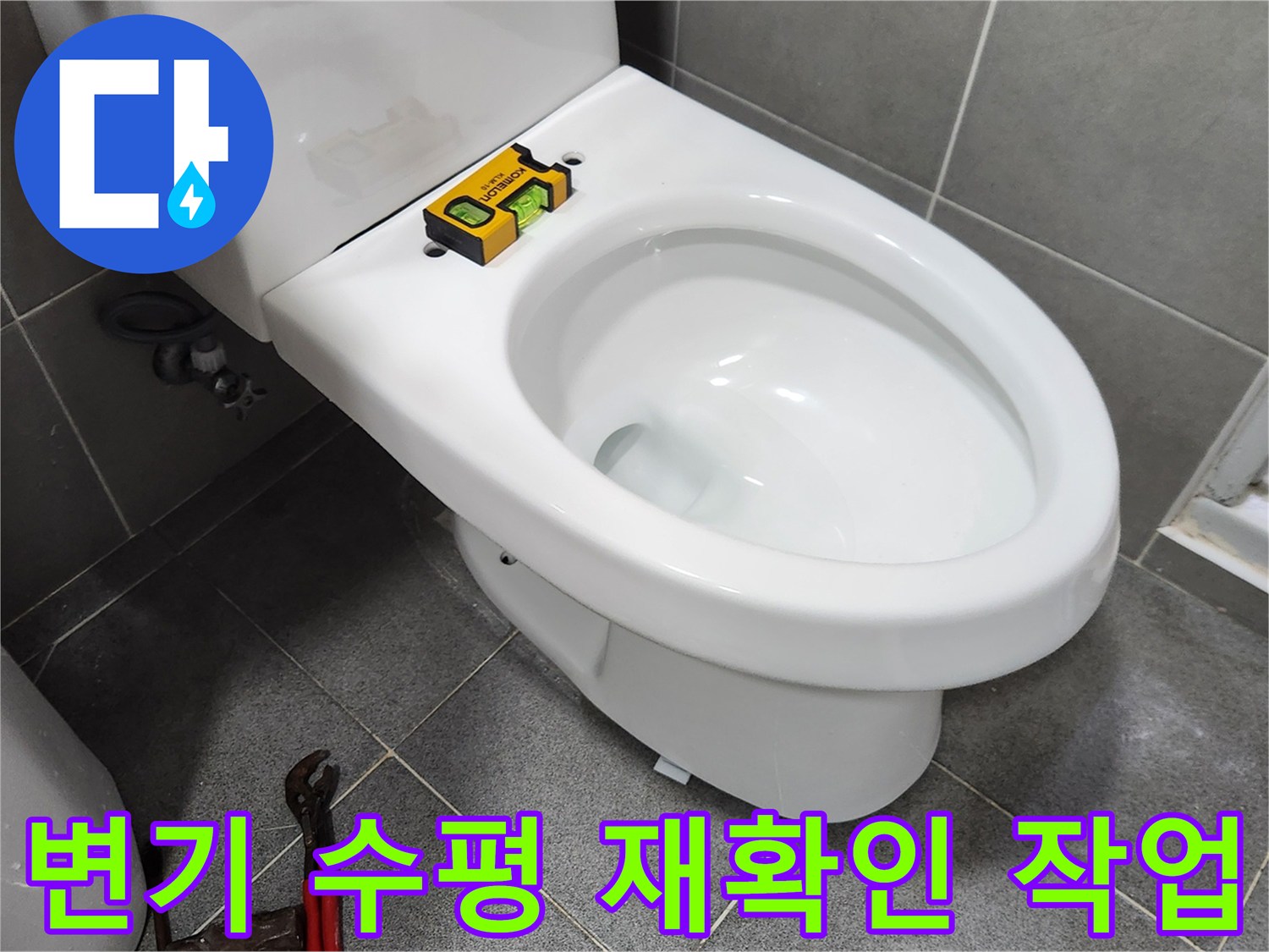 새로운 변기를 설치하기 전-수평계를 사용하여 변기의 수평을-다시 한번 정밀하게 확인하는-숙련된 기술자의 모습입니다