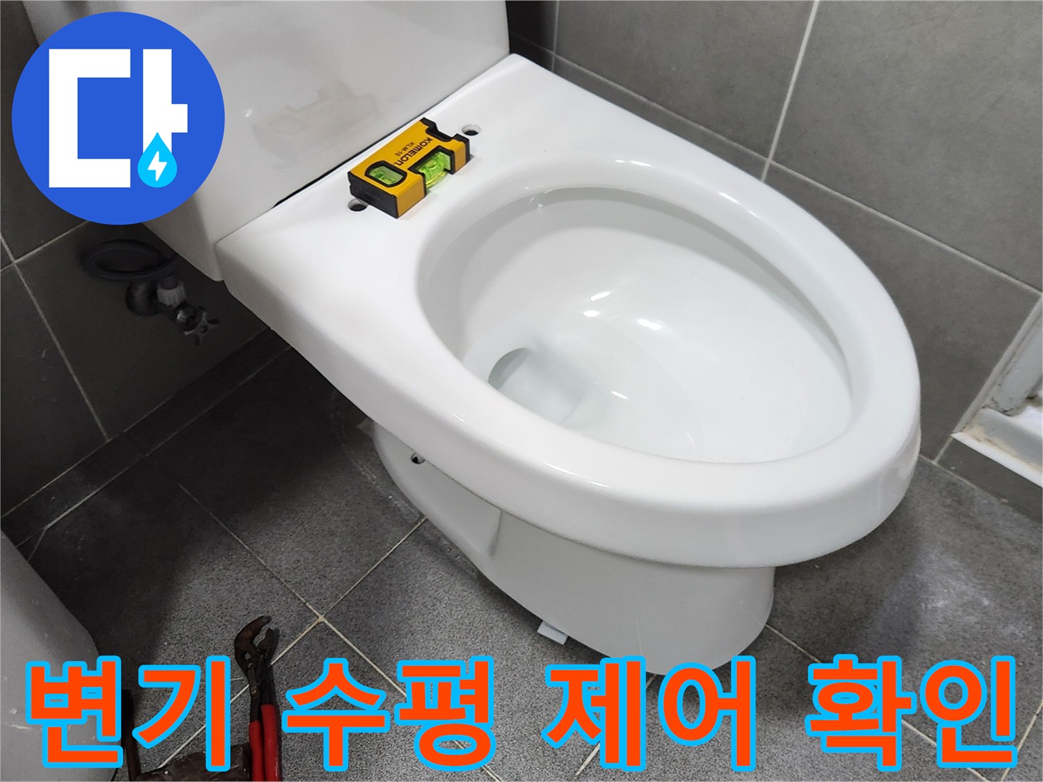 새로운 변기를 설치하기 전-수평계를 사용하여 변기의 수평을-정확하게 제어하고 확인하는-전문가의 꼼꼼한 작업 현장입니다