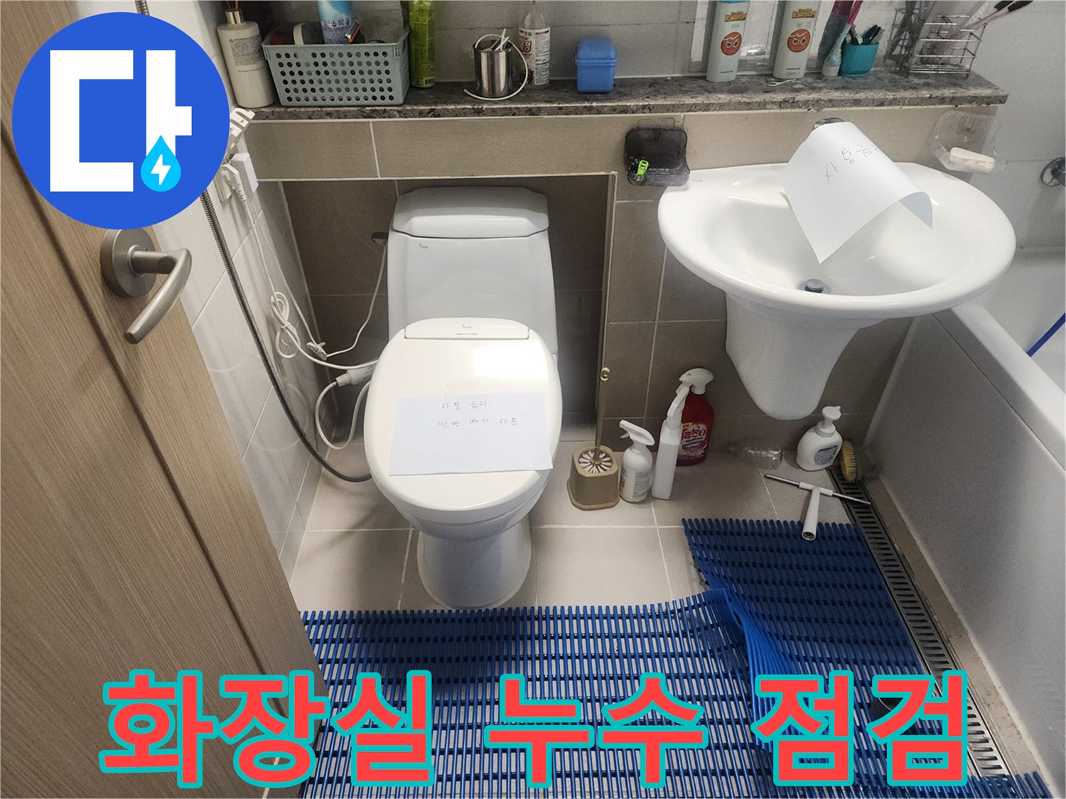 동탄-지역-아파트-화장실-누수-점검을-위한-현장-사진입니다.