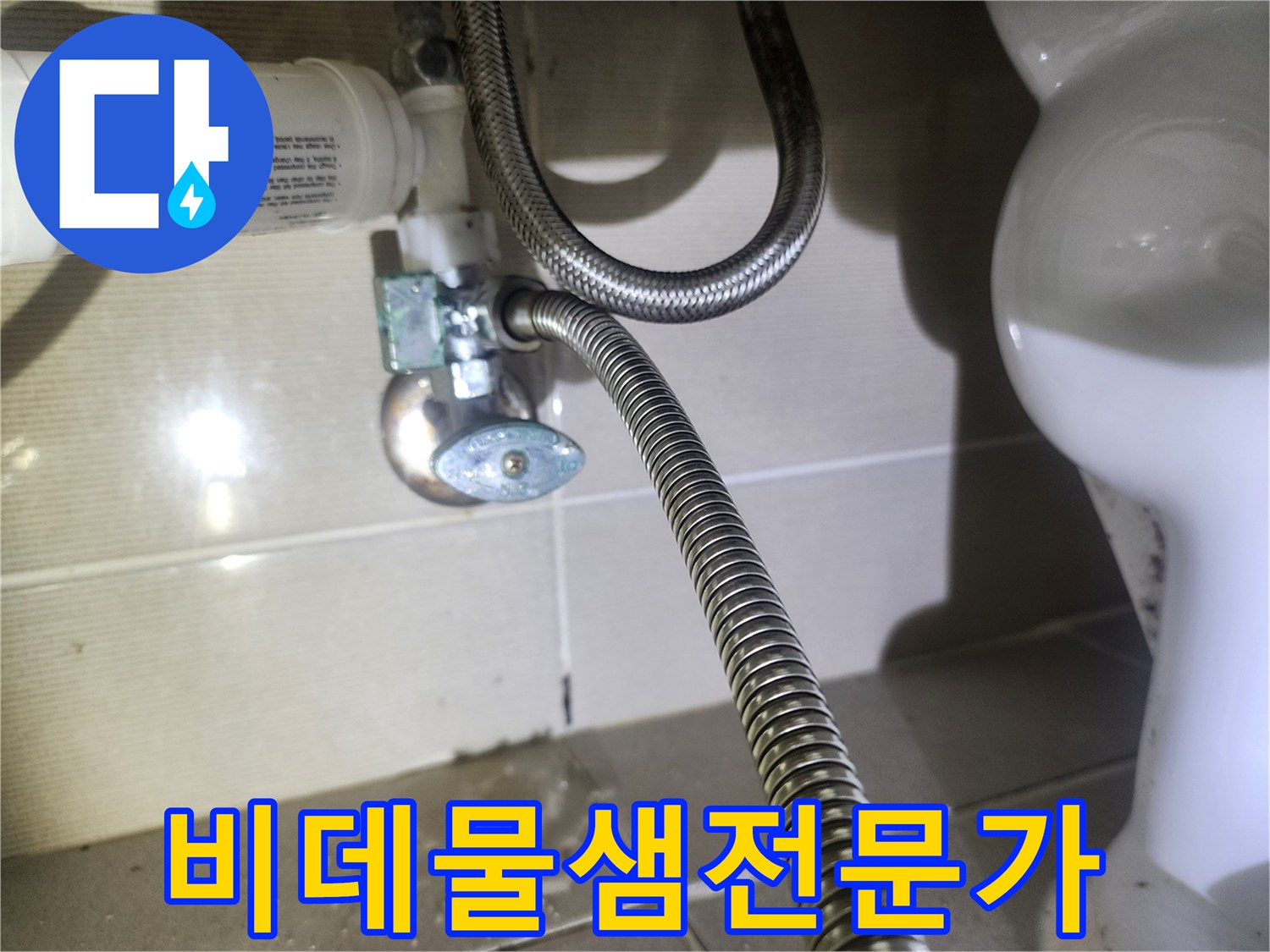 동탄역-중흥S클래스-아파트-화장실에서-비데-필터-누수가-발생하여-바닥에-물기가-고인-상황을-보여주는-사진입니다