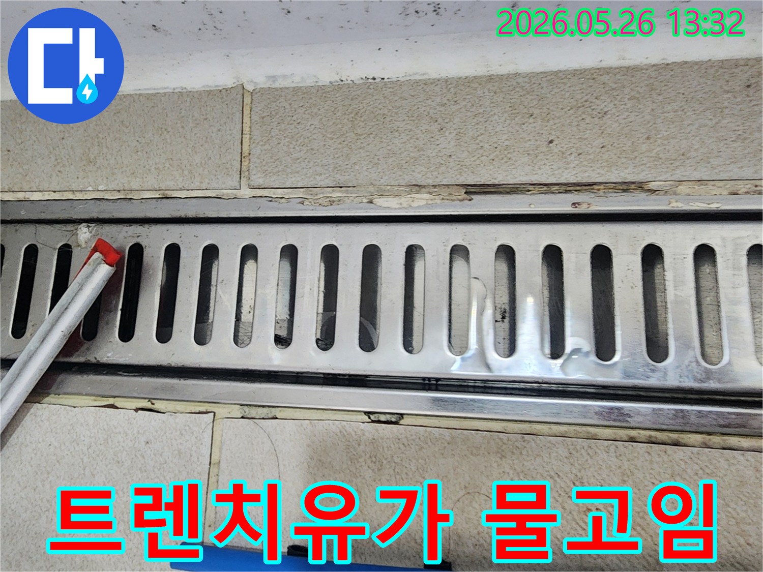 물이 제대로 빠지지 않고-트렌치 유가에 고여서-천천히 빨려 들어가는 상황을 보여주는 사진