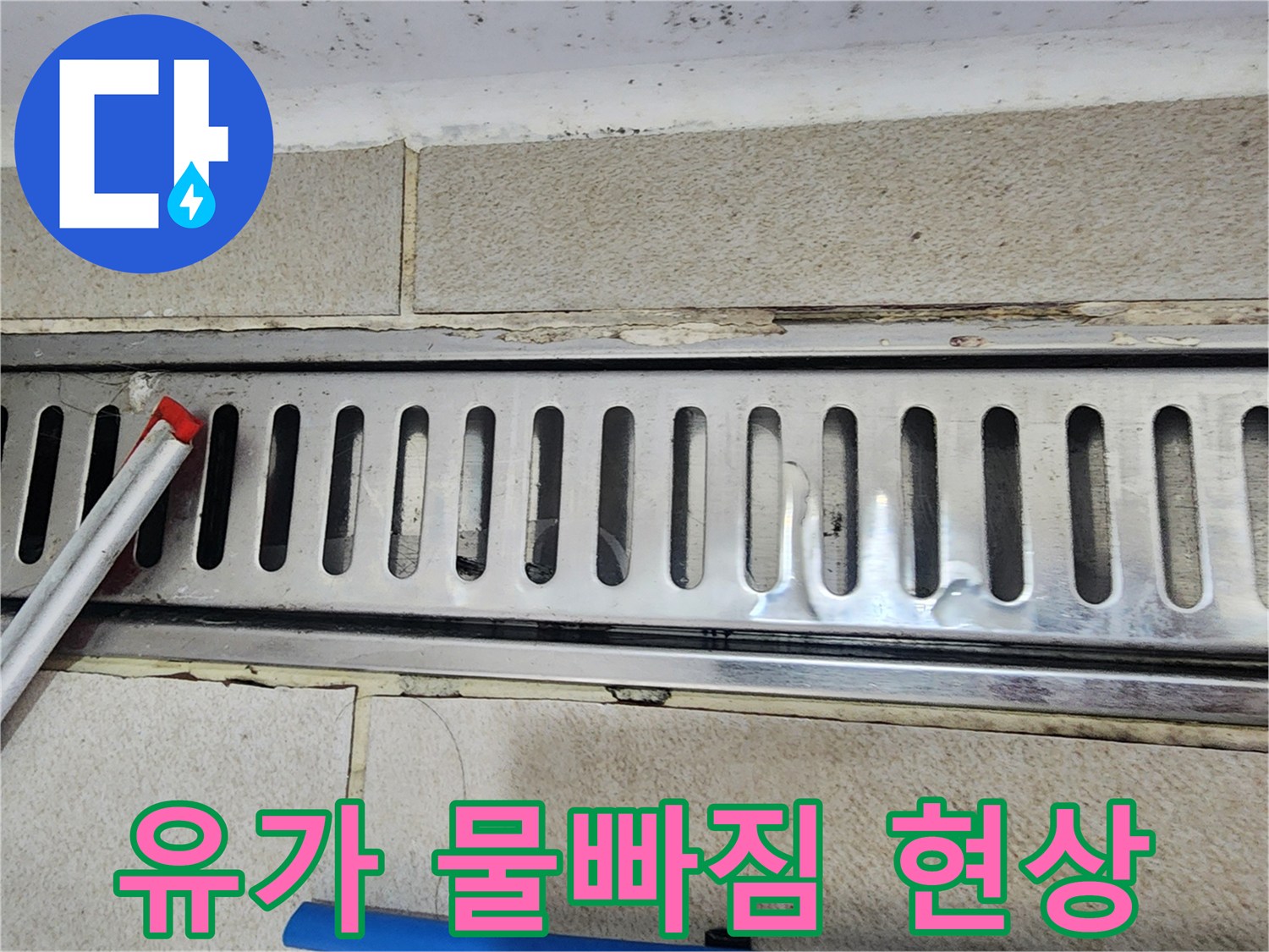 이 사진은-트렌치 유가로-물이-빠르게-빨려 들어가는-상황을-보여주며-누수-탐지의-시작점입니다