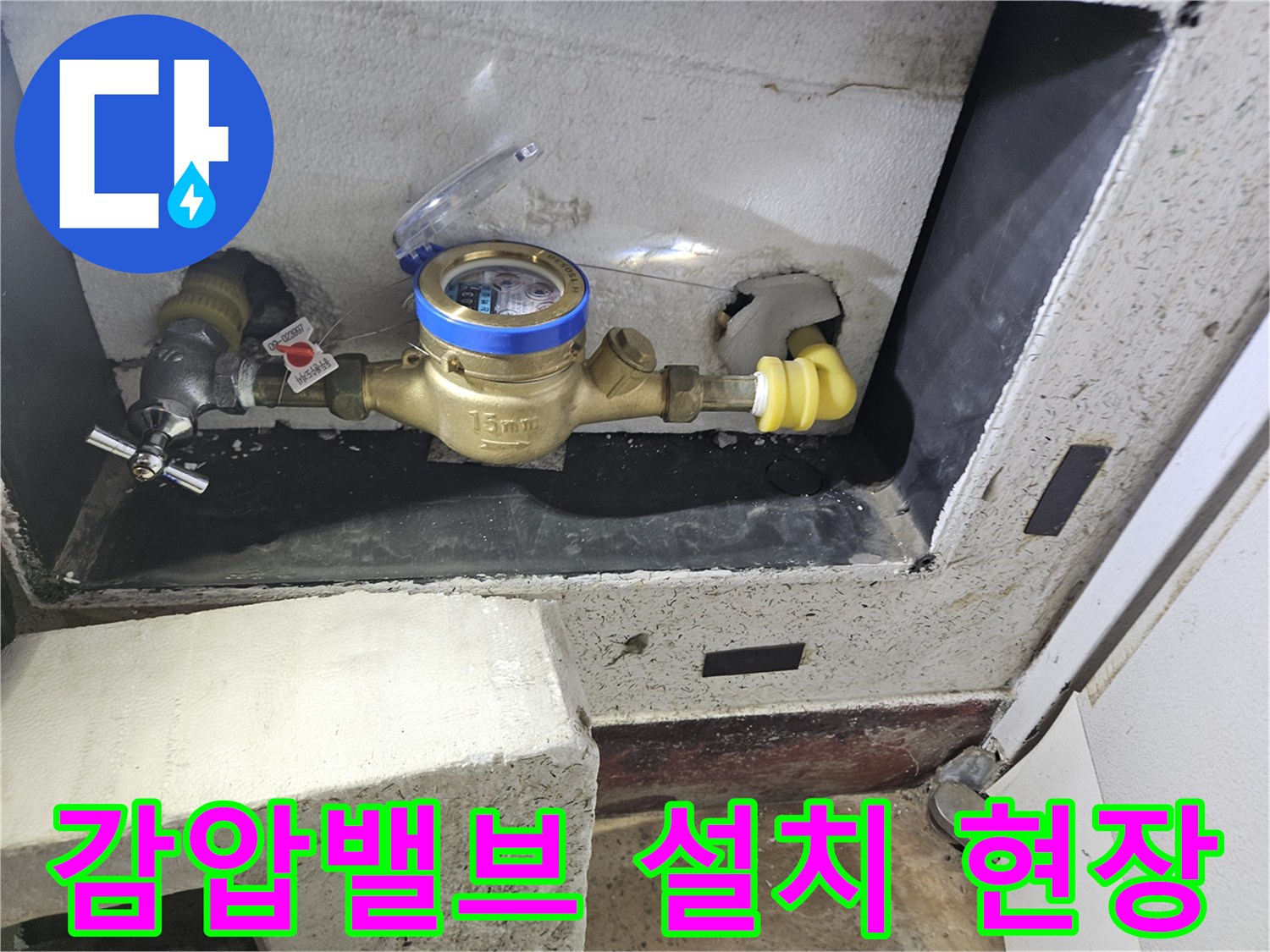 계량기함 내부-수도계량기와 감압밸브 연결 상태