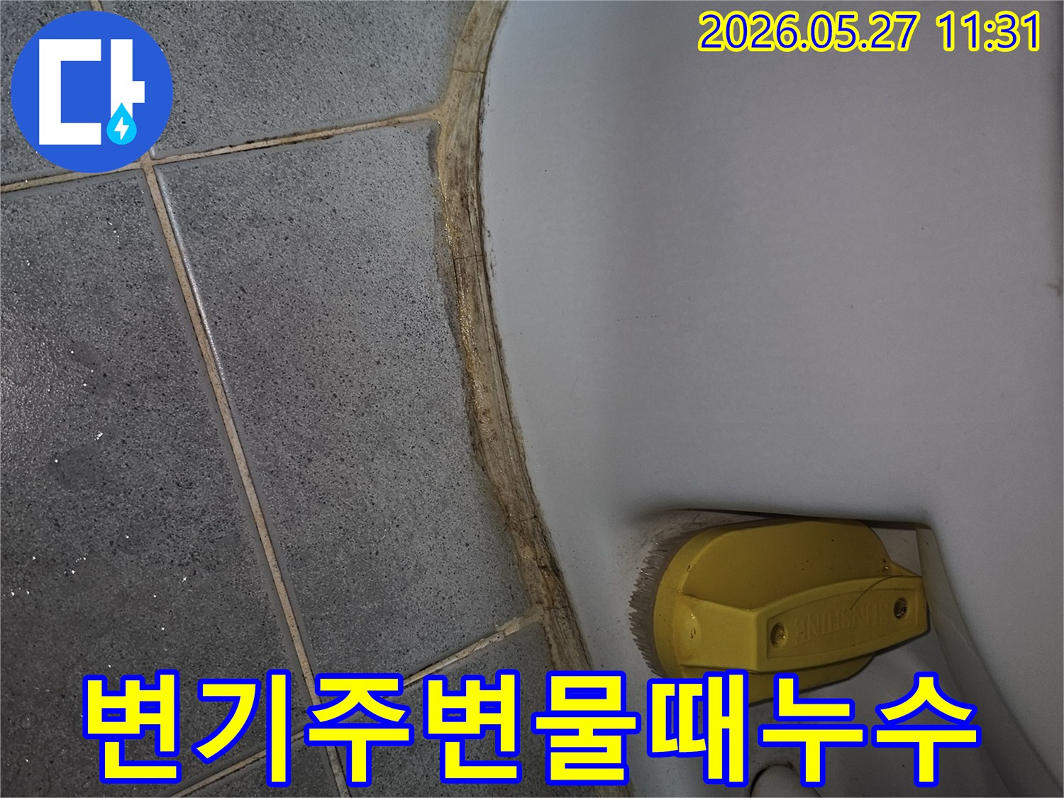 변기-주변-물때와-오염을-통해-누수-문제를-진단하고-보수하는-현장-사진입니다