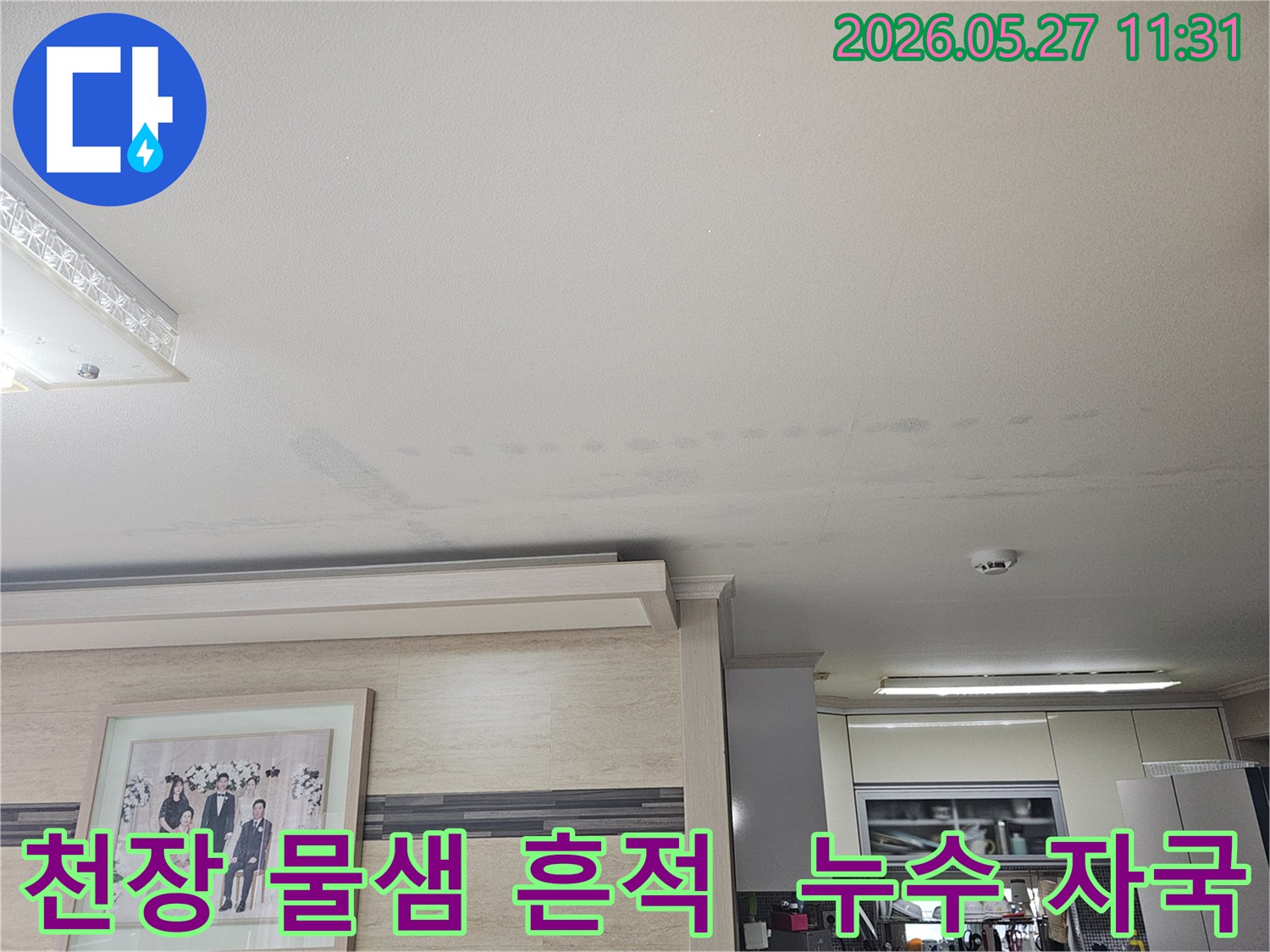 이 사진은-천장에-나타난-물샘-흔적을-보여주며-누수-전문가의-정밀-탐지-후-복원-공사가-필요함을-나타냅니다