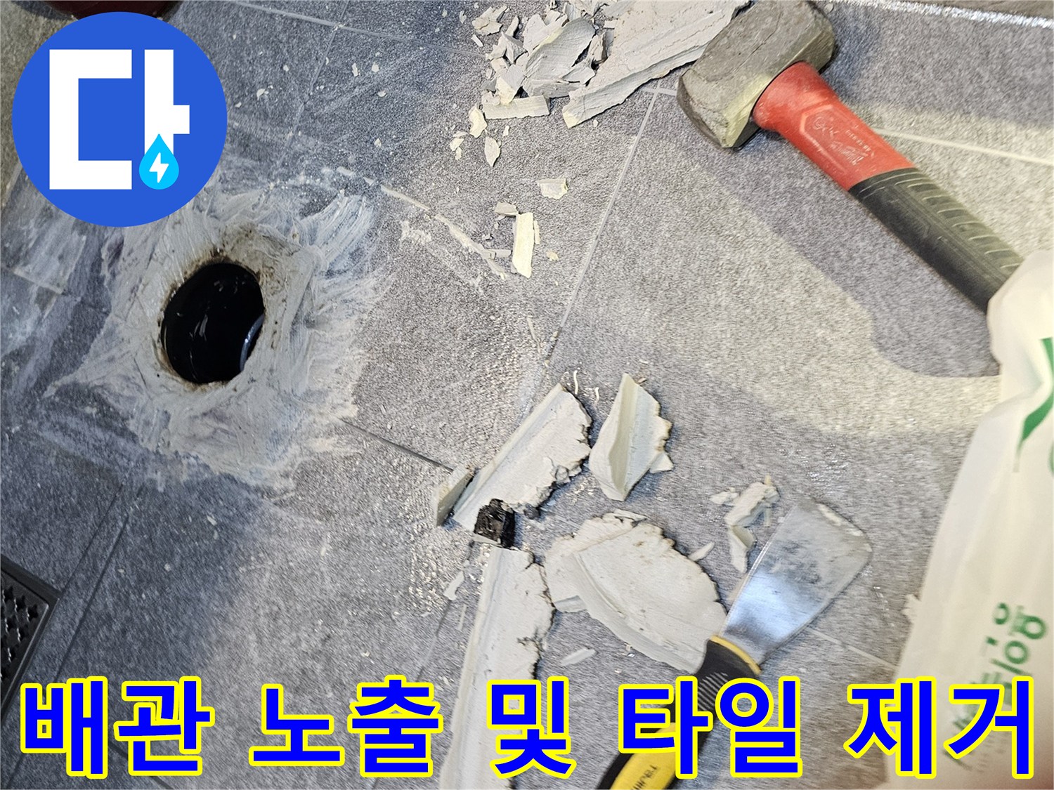 공구를 사용하여 변기 탈거 후 배관 주변을 정리하는 작업 과정