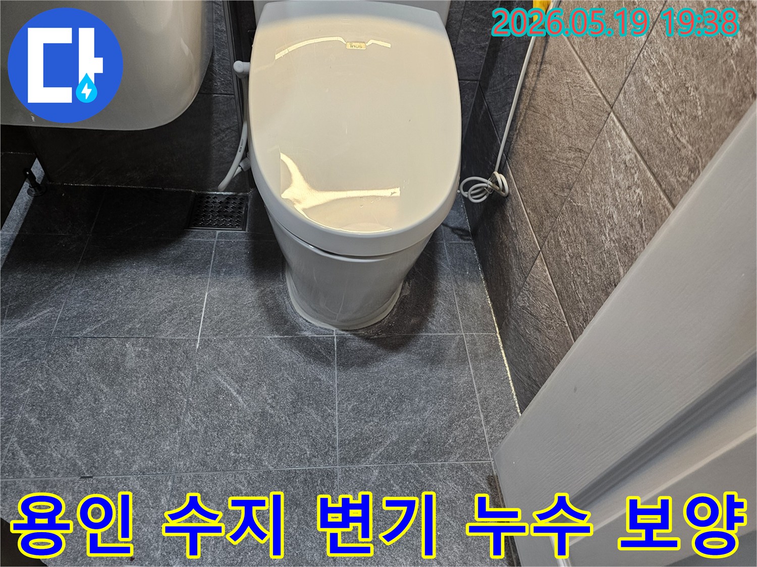 누수 공사 중 주변 오염을 방지하기 위해-변기 주변에 보양 작업을 하는 모습