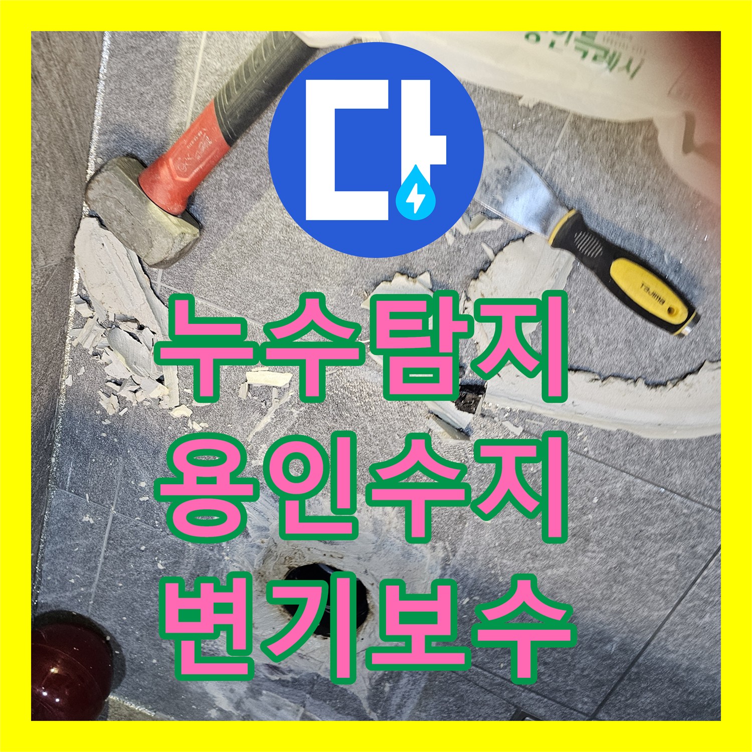 누수탐지 변기를 사용하지 않아도 물이 올라오는 증상을 배관 방수로 잡은 용인시 수지구 현장