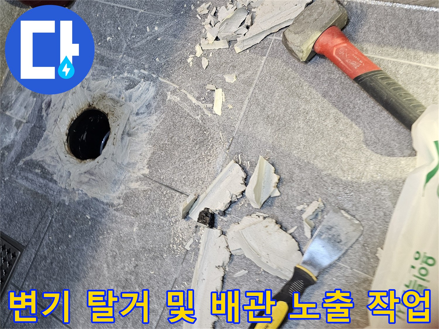 망치와-헤라를 사용하여 변기 주변을 정리하는 공사 현장