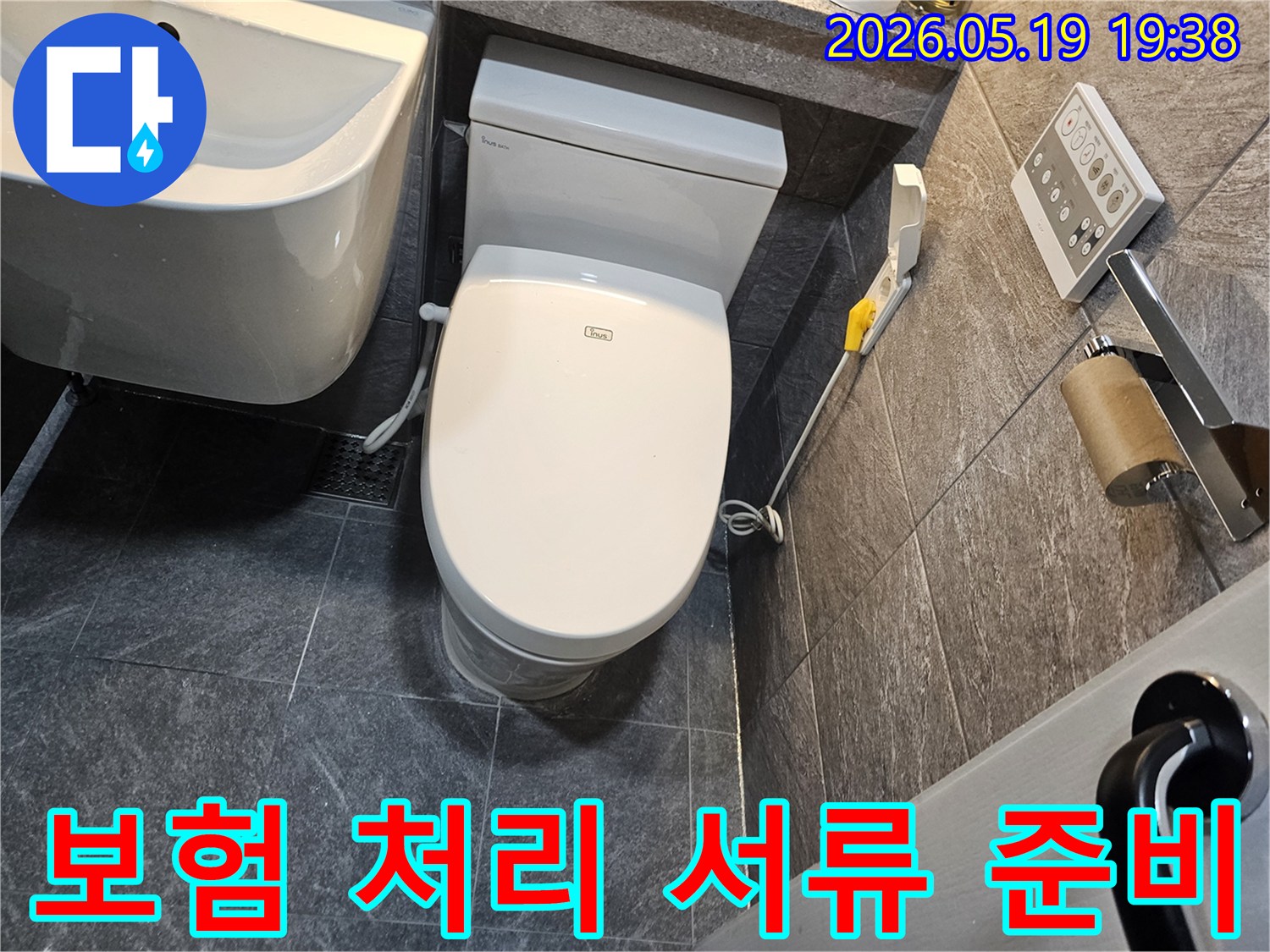 수지구 아파트 변기 누수 공사 후-누수 보험 처리를 위한 서류 준비를 지원하는 현장입니다.