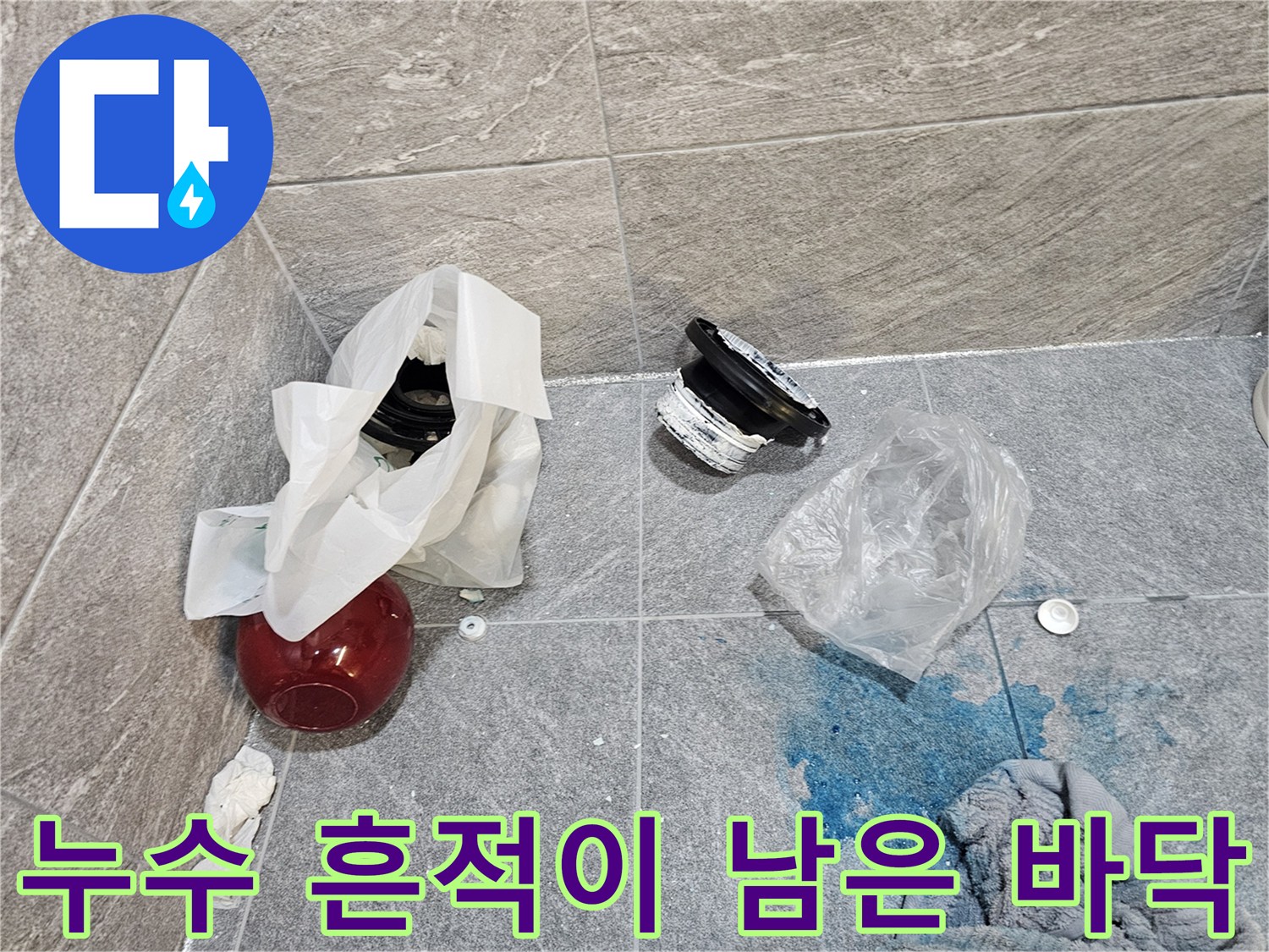 탈거된 변기 주변의 젖은 타일과 교체용 부속품들