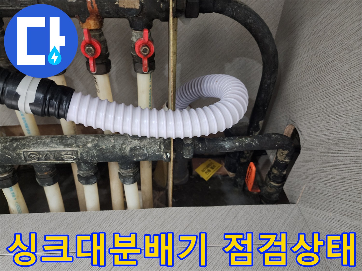 송파구-아파트-싱크대-하부장-내부-보일러-분배기-및-배관-점검-현장