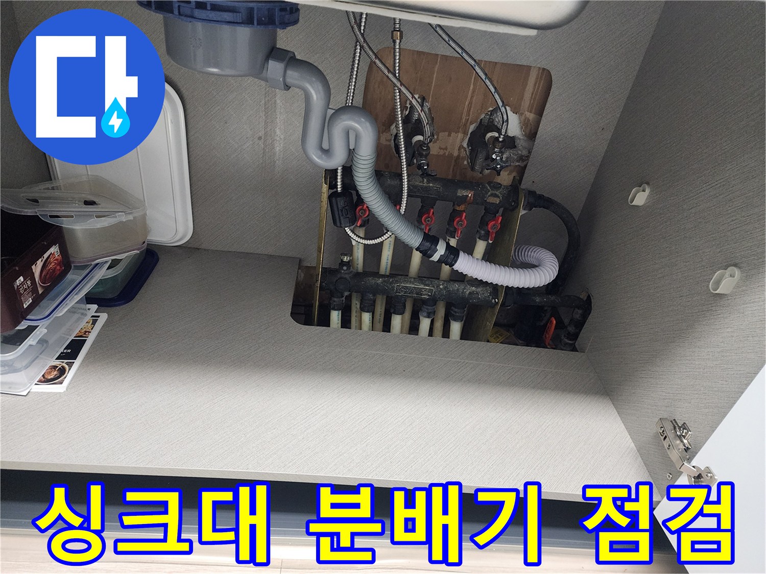 싱크대 하부장 내부-보일러 분배기와 배관 상태 확인