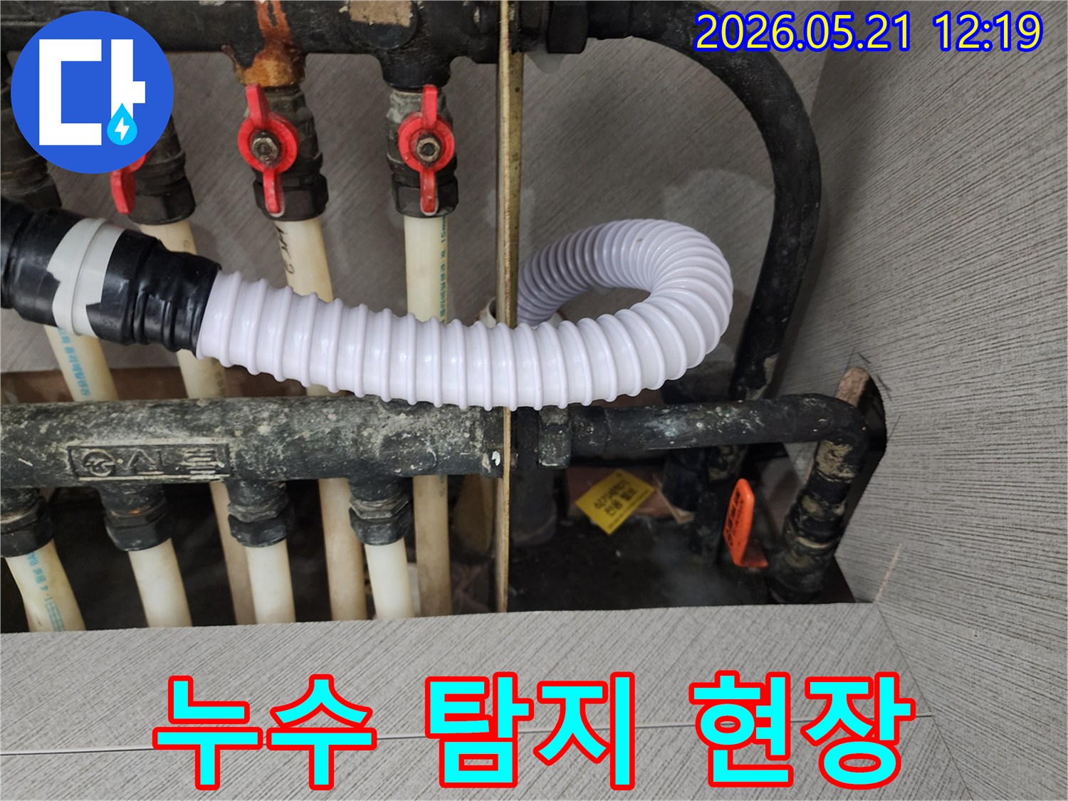 아파트 분배기 주변에서-발견된 누수 지점을-꼼꼼하게 점검하는 사진입니다
