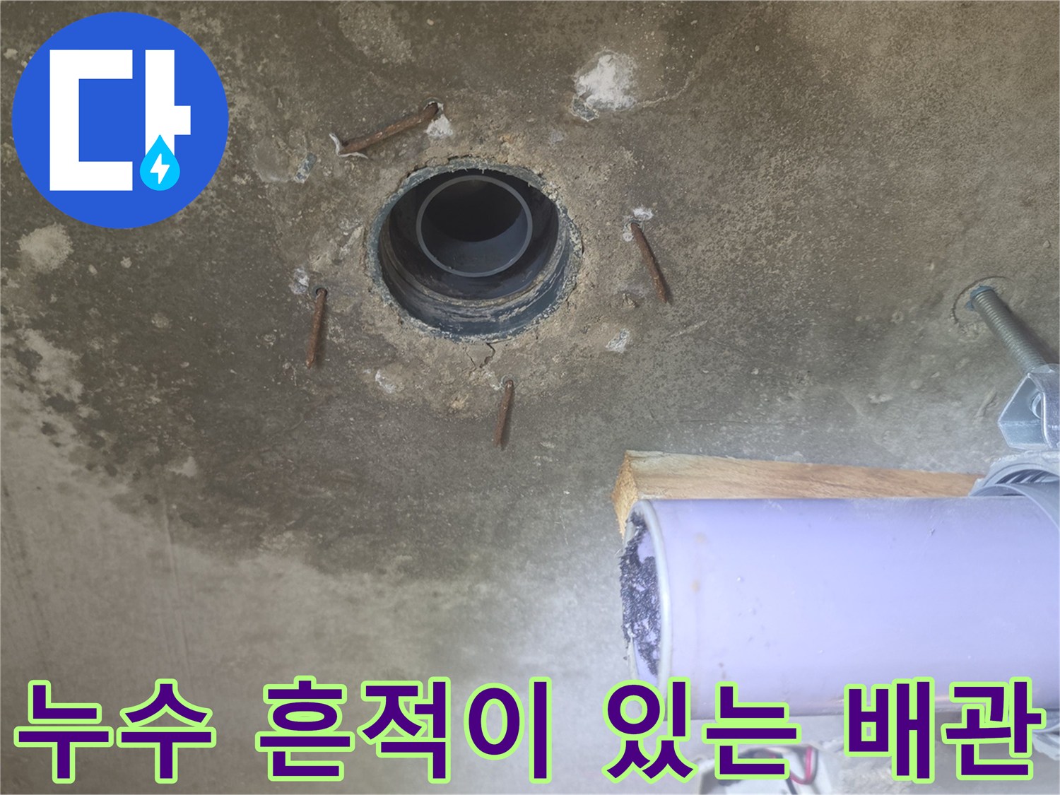 물샘 현상이 발생한 천장 배관 주변의 오염된 모습