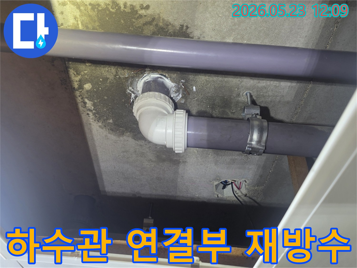 빌라-천장-하수관의-연결부에서-발생한-누수를-전문가가-정확히-진단하고-새로운-방수-재료로-재방수-시공한-현장입니다