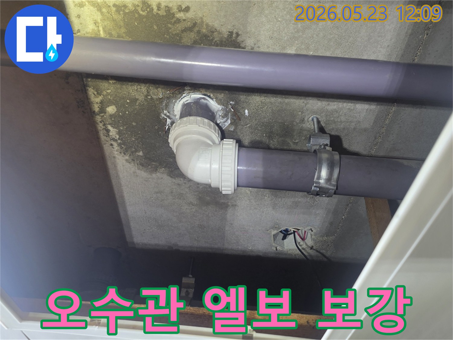 천장-오수관의-엘보-부분에서-발생한-누수를-전문가가-진단하고-강력한-방수-재료로-튼튼하게-보강한-현장입니다