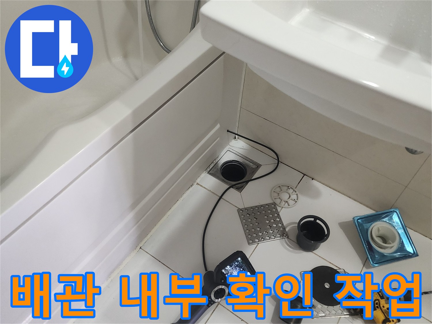 내시경 모니터를 통해 욕실 배관의 파손 여부를 정밀하게 점검하고 있습니다.