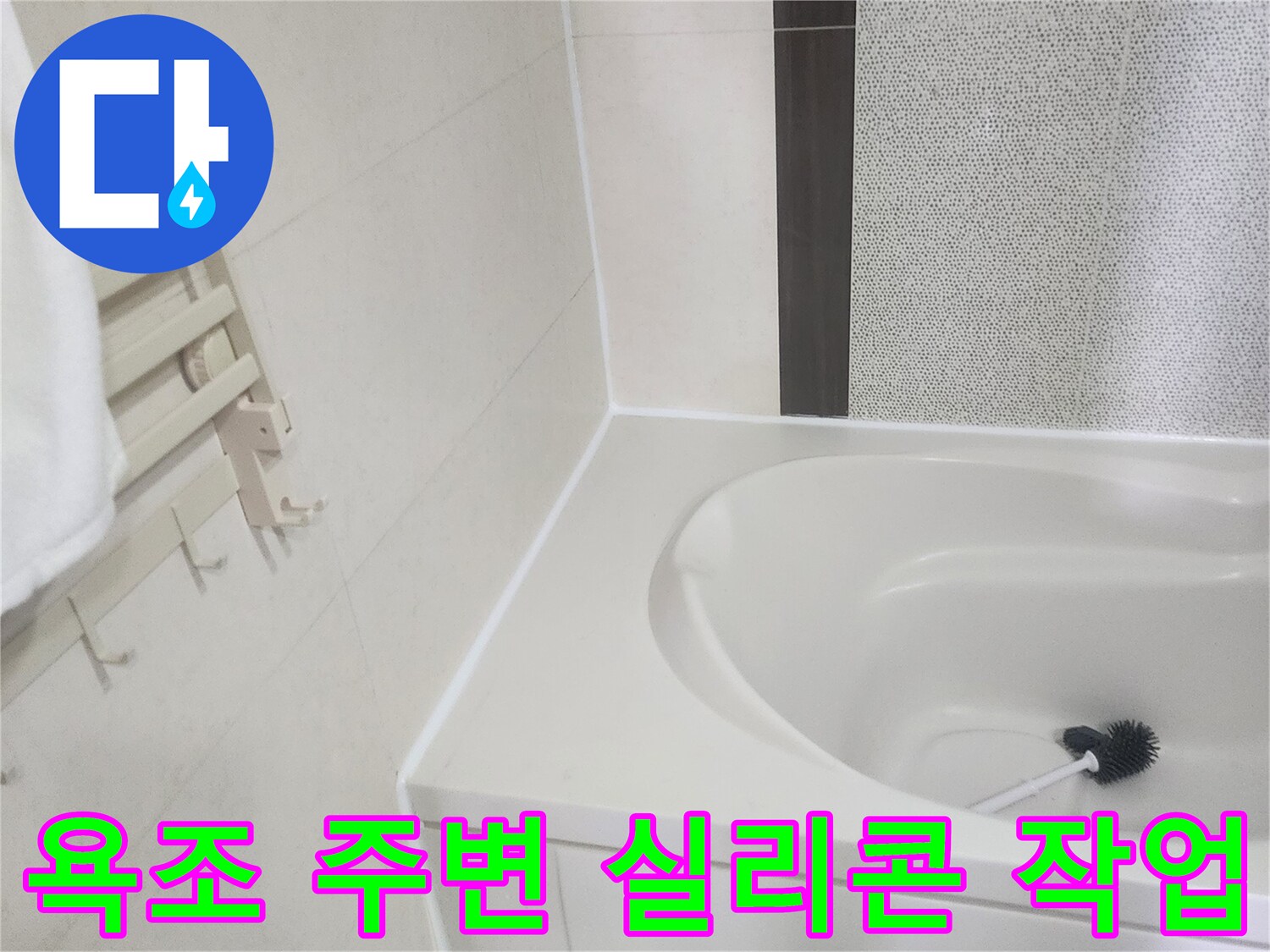 하얀색 욕조와 타일이 만나는 경계 부위의 실리콘 재시공 모습