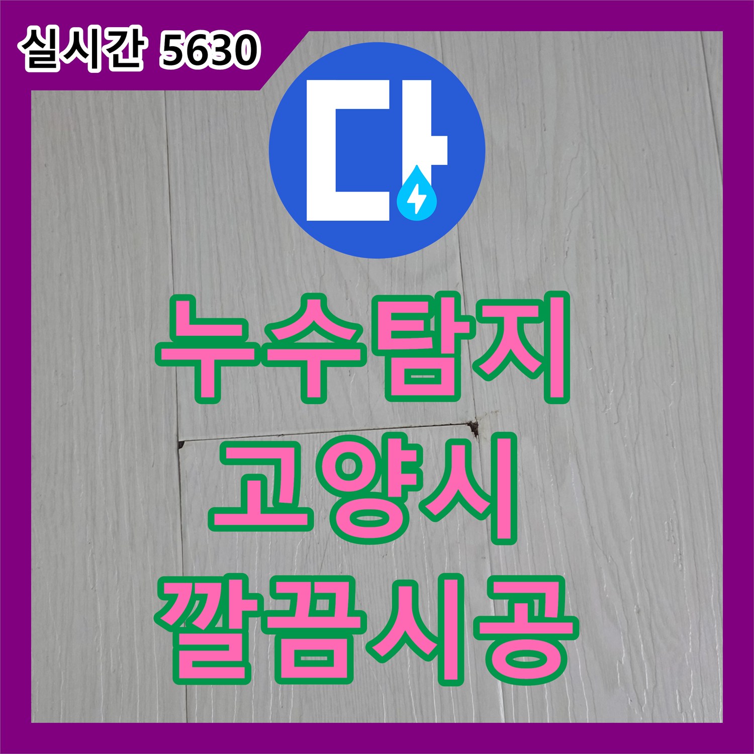 누수탐지전문업체, 빌라 난방 배관 누수 정밀하게 탐지하고 해결하는 과정, 고양시