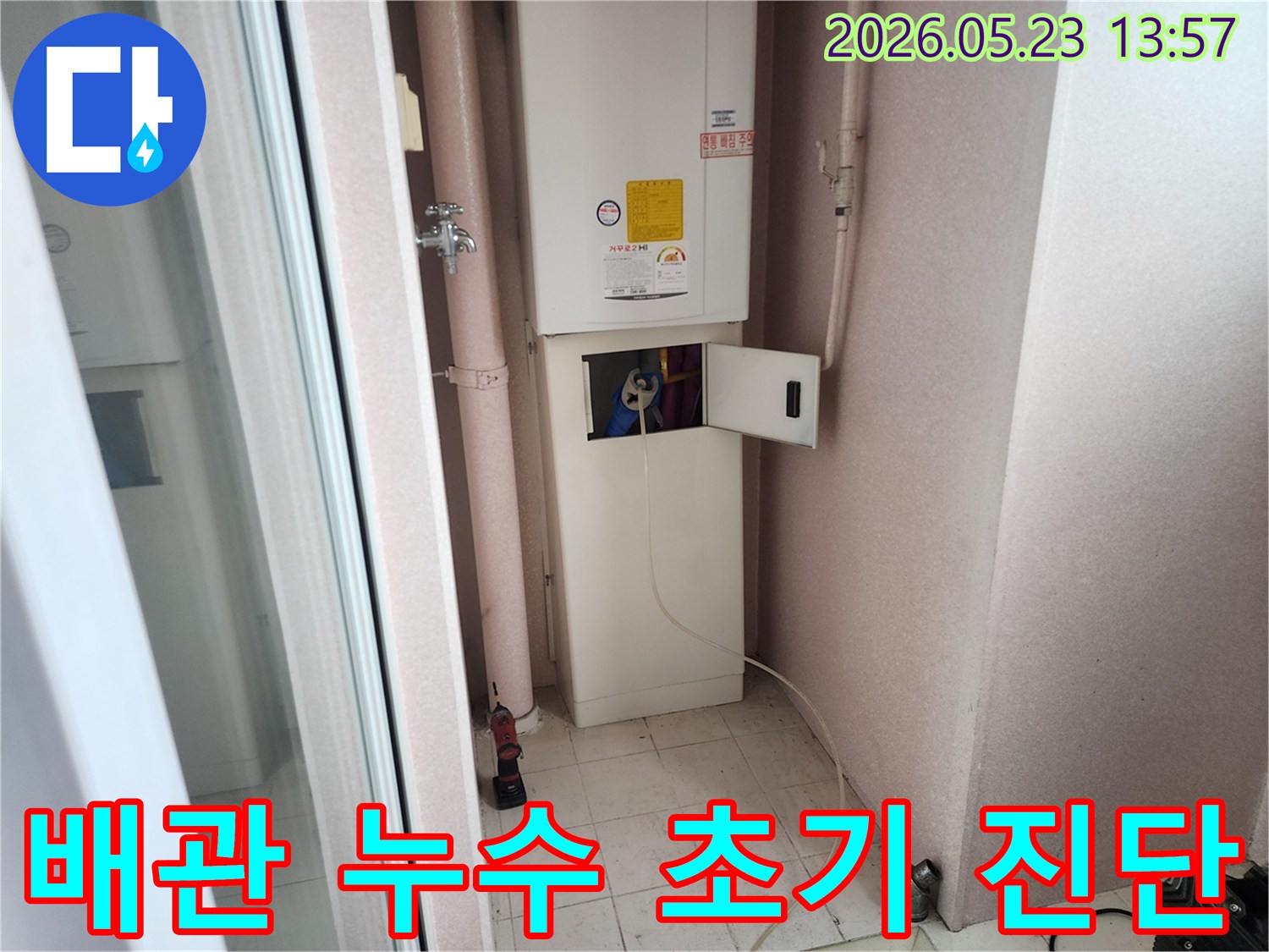 구리 인창동 아파트 보일러실에서 누수 엔지니어가 배관 누수 초기 진단을 위해 장비를 준비하는 모습