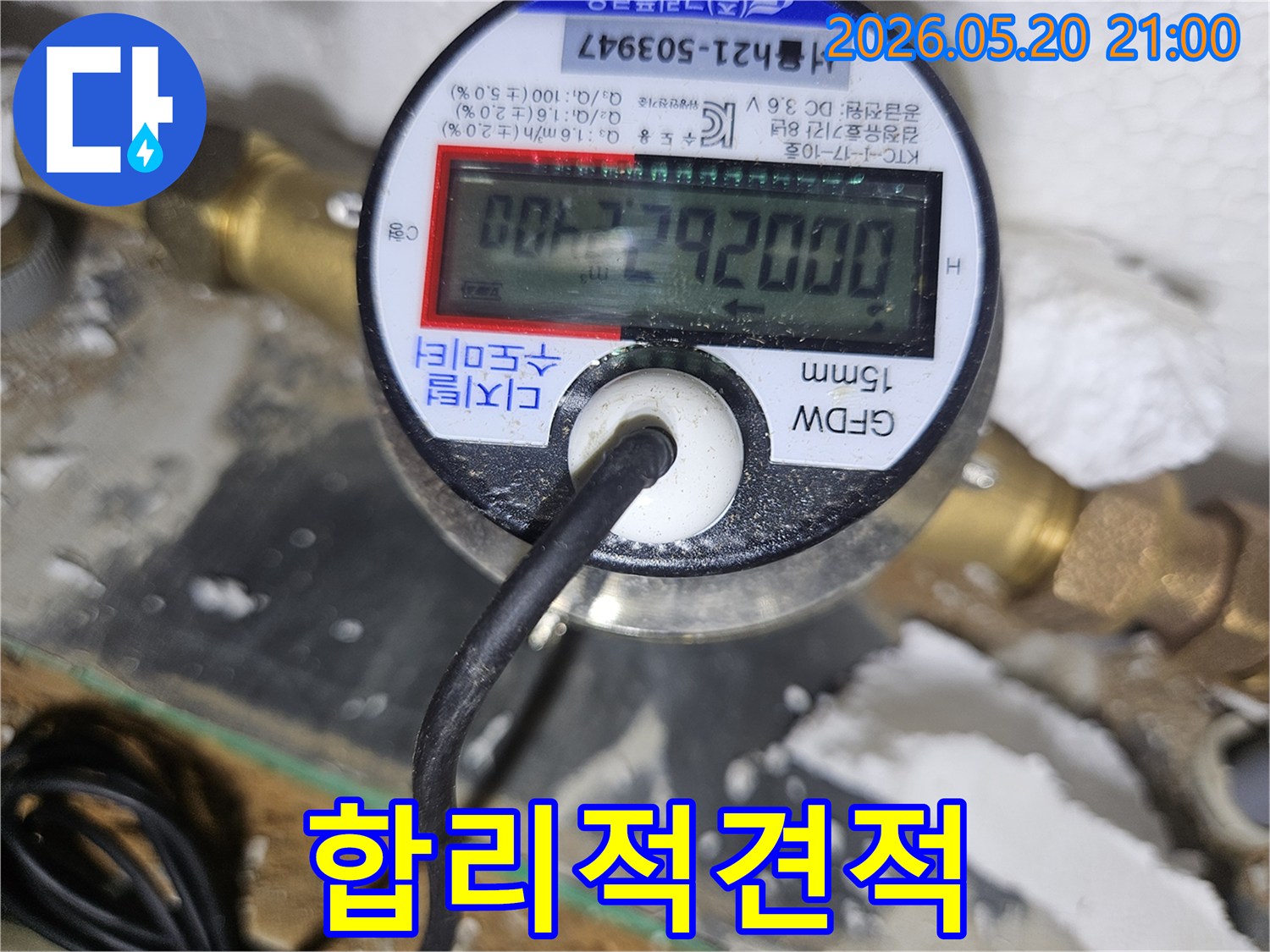 누수탐지 비용 산정을 위해-디지털 수도미터로 누수 여부와 대략적인 누수량을 확인하여-합리적인 견적을 제공하는 모습입니다
