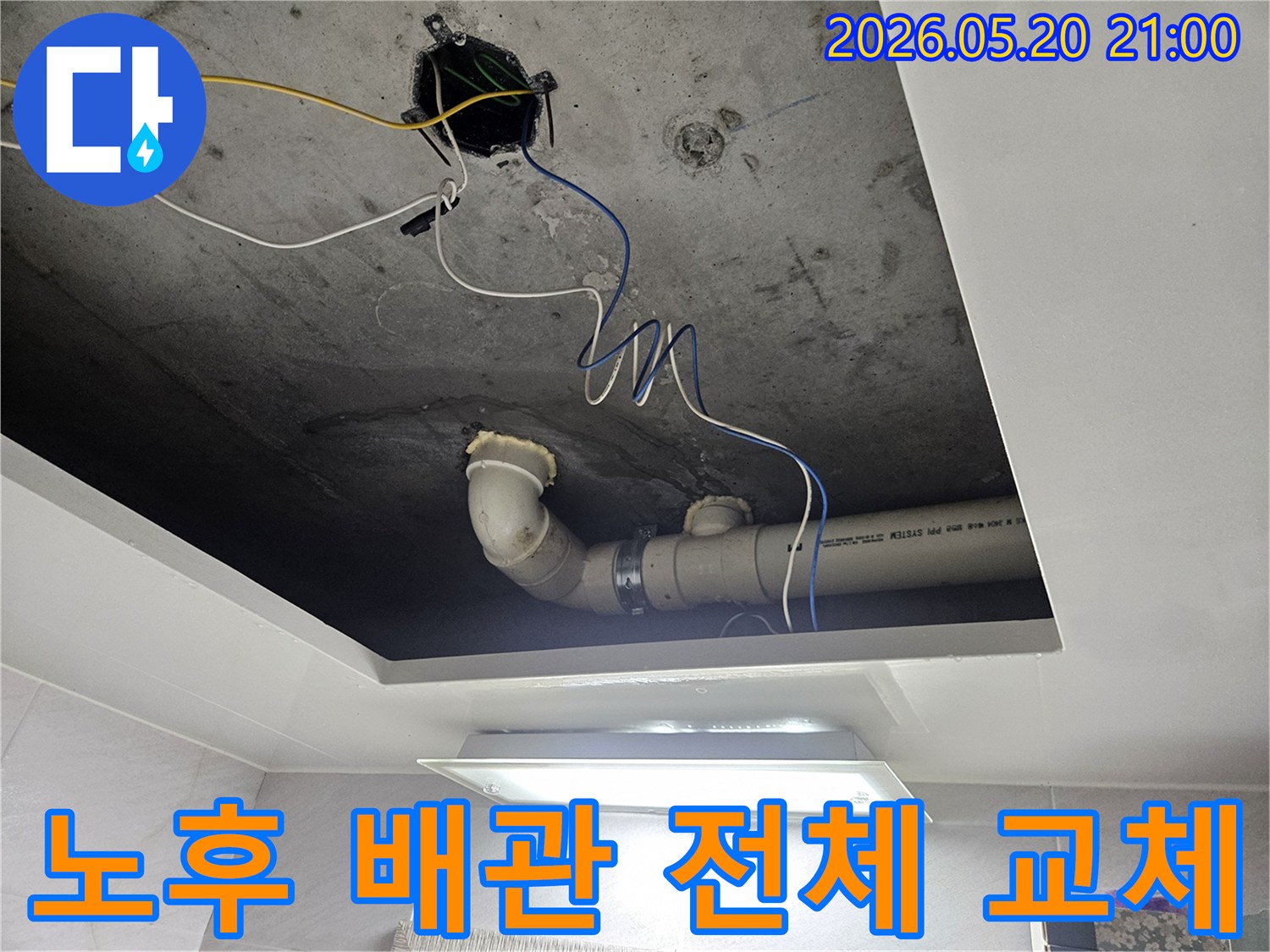 천장 내부의-노후된 배관을-전체적으로-새로운 것으로-교체하여-근본적인-누수 문제를-해결하는-작업입니다