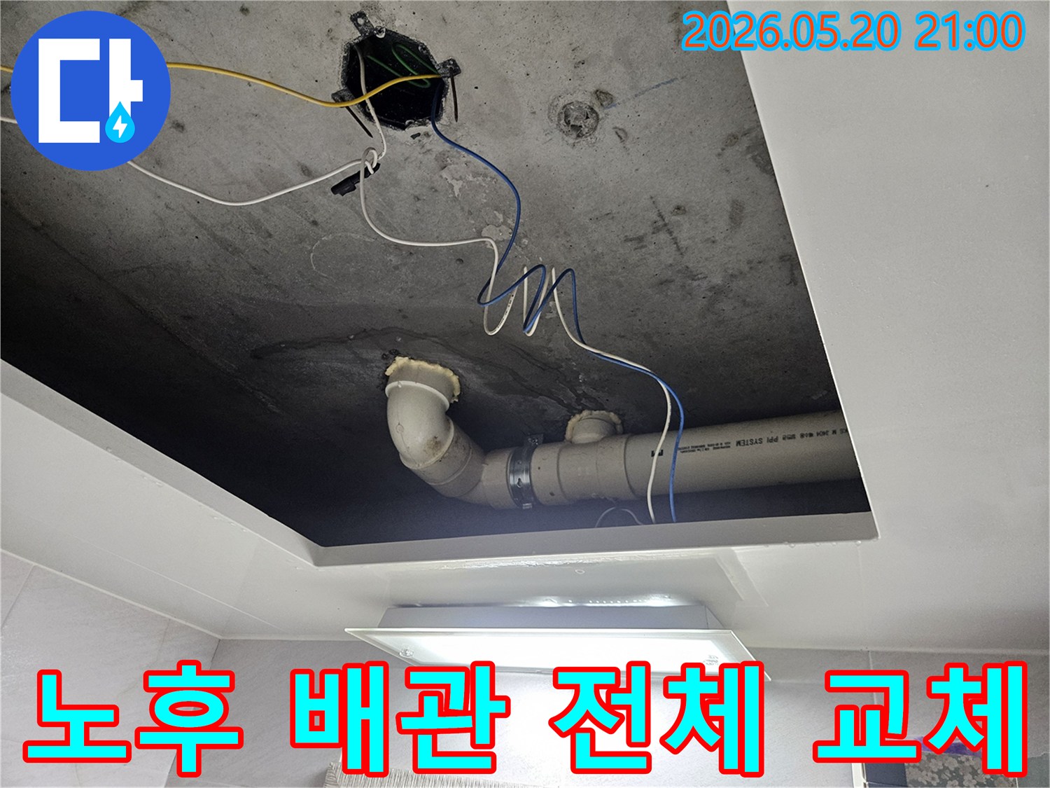 천장 내부의-노후된 배관을-전체적으로-새로운 것으로-교체하여-근본적인-누수 문제를-해결하는-작업입니다