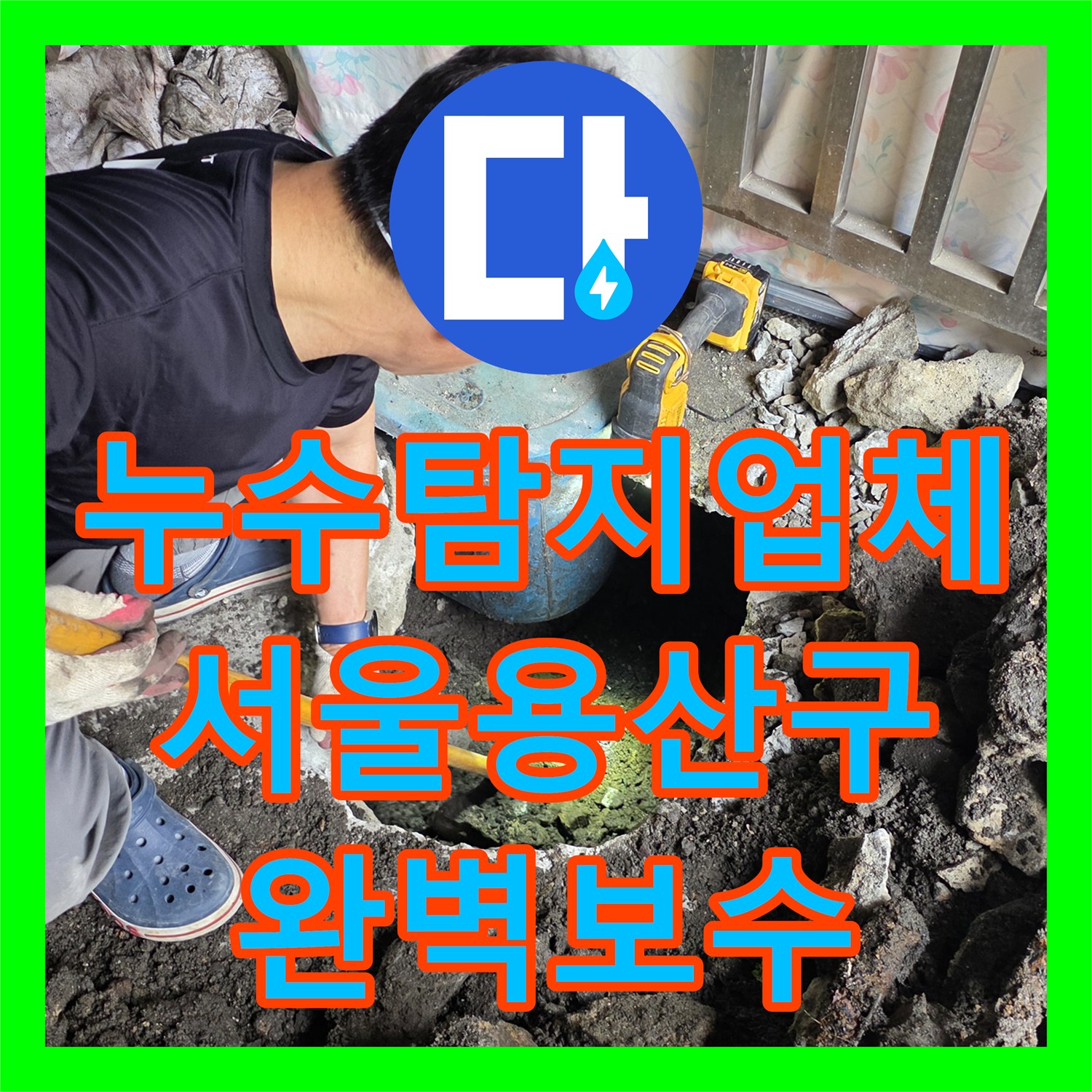 누수탐지업체 직수 배관 노후로 인한 물샘 지점을 수선한 서울 용산구 작업기