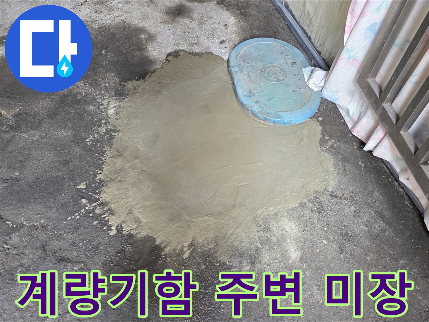 파란색 계량기 덮개-주변 콘크리트 미장 완료