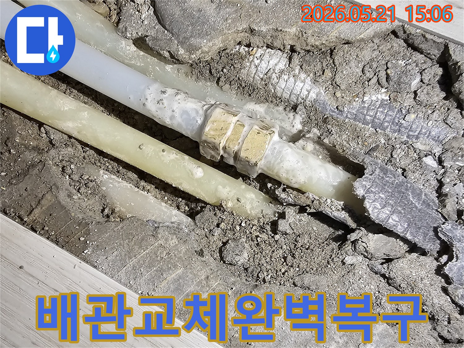 영등포구-선유로-아파트-누수-현장에서-손상된-배관을-교체하고-완벽하게-복구하는-과정