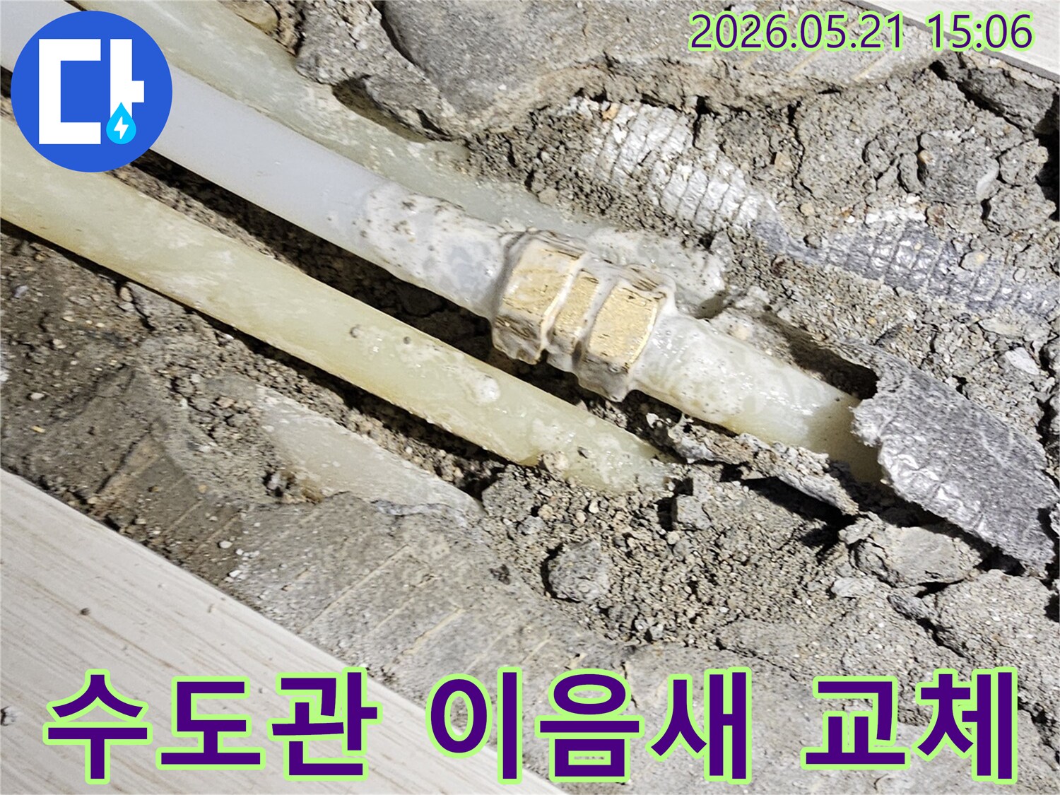 오랜 시간 사용으로-노후된 수도관의 이음새에서-누수가 발생한 현장