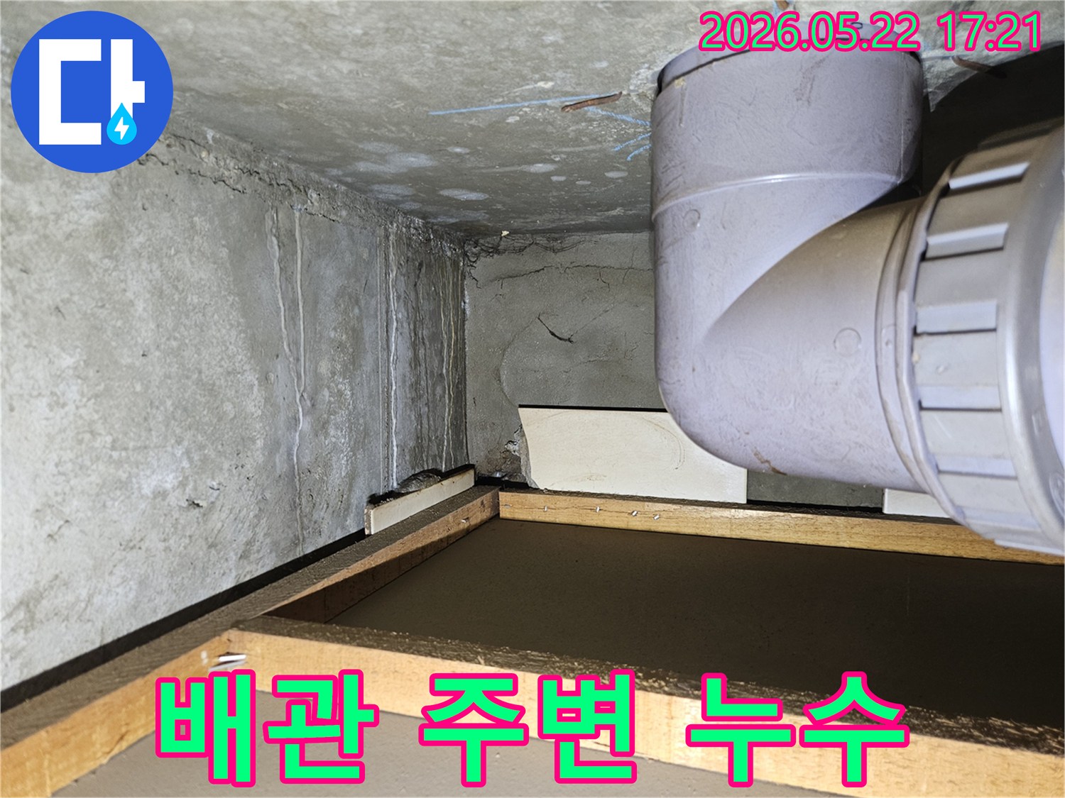 고양 덕양구 아파트 천장 배관에서 물이 새어-벽면과 주변이 젖어있는 상태를 나타냅니다.