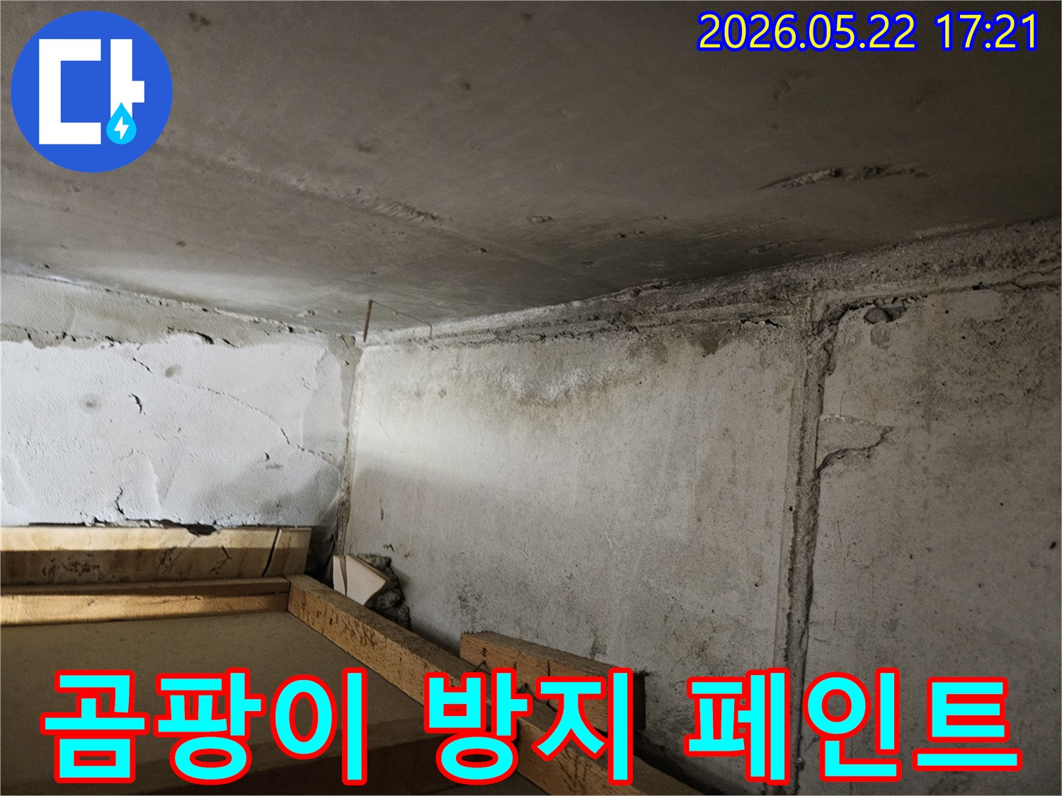 누수로-인해-벽면과-천장-모서리에-발생한-곰팡이를-제거하고-곰팡이-방지-페인트-시공이-필요한-현장입니다.
