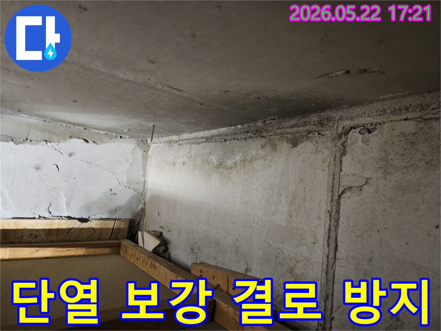 누수로-인해-천장과-벽면-모서리에-발생한-습기와-곰팡이-흔적을-보여주며-단열-보강과-결로-방지-작업이-필요한-현장입니다.