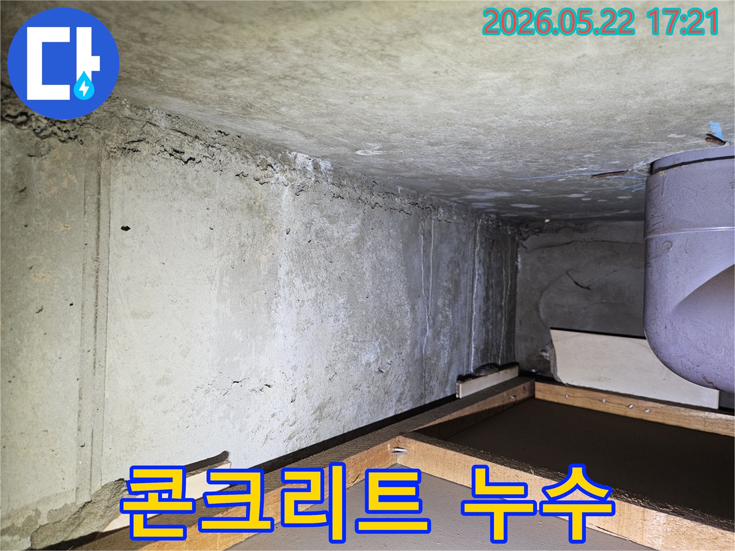누수탐지 전문가가-현장에서 촬영한-벽면과-천장의 물자국-사진입니다
