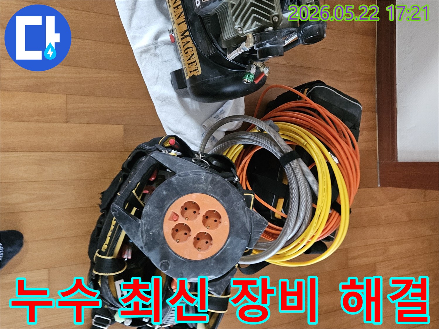 빌라 누수 문제를 완벽하게 해결하기 위한-최신 장비들이-현장에서 준비를 마쳤습니다