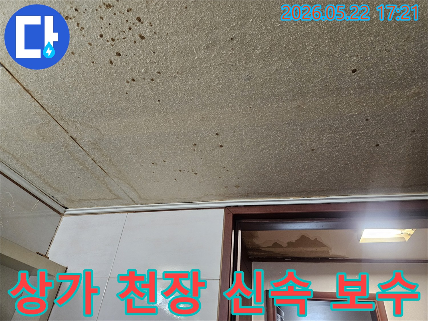 상가-천장-누수로-인해-영업에-지장이-없도록-신속한-보수가-필요한-현장-사진입니다