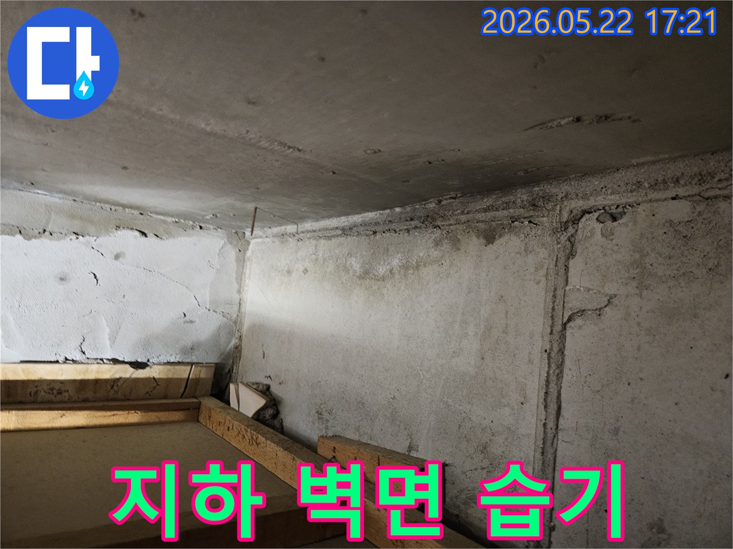 어두운-지하-공간의-콘크리트-벽과-천장-모서리에-오랜-기간-누수로-인한-습기와-얼룩이-확인되는-모습입니다.