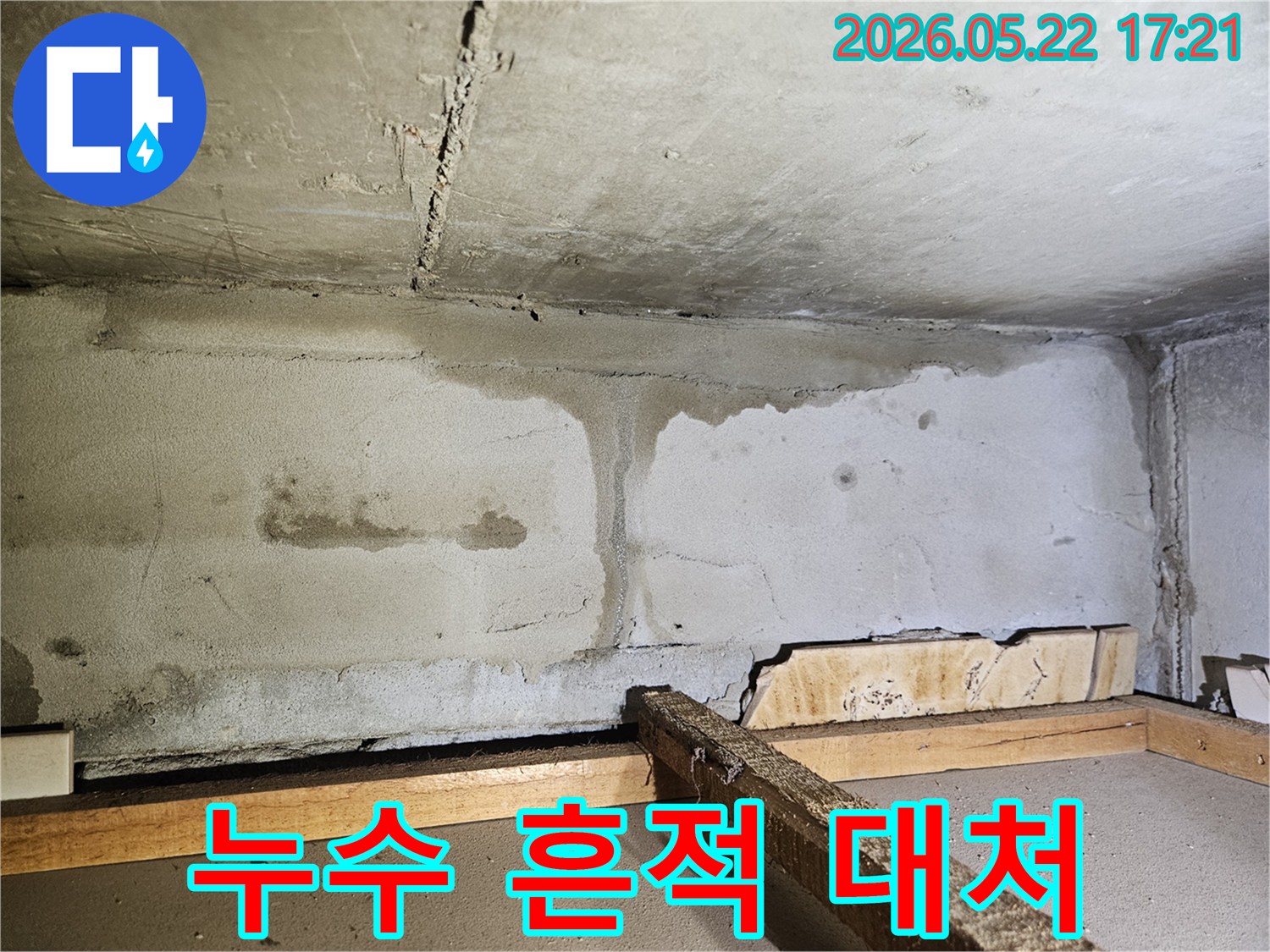 천장과 벽면의 경계에서 물이 흘러내려-콘크리트 표면에 얼룩과 물자국을 남긴-누수 현장의 초기 발견 모습