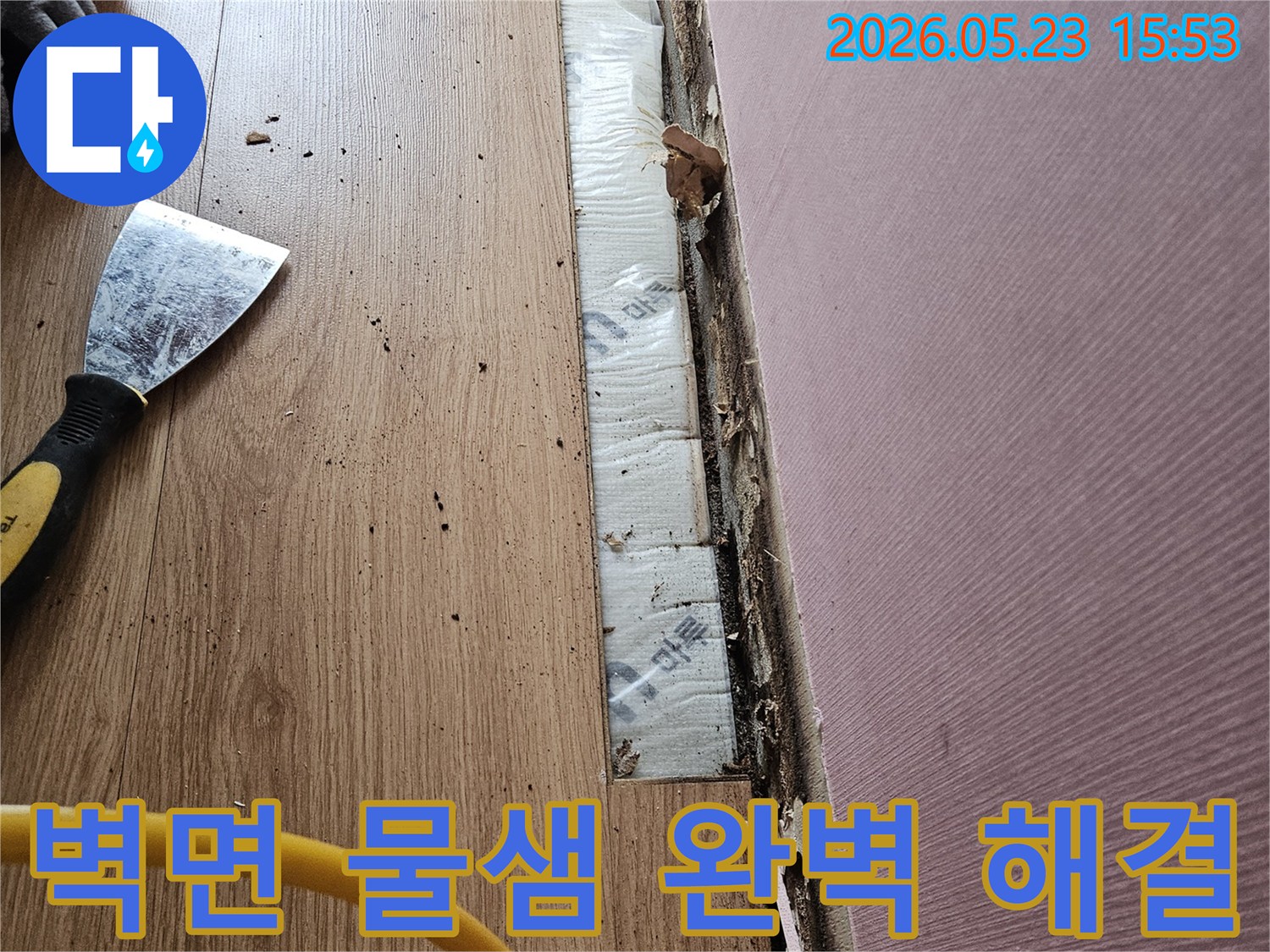 벽면 하단부에서 물샘 현상이 발생하여- 마감재를 제거하고- 내부의 물기 및 손상 정도를 긴급하게 확인하는 작업 현장