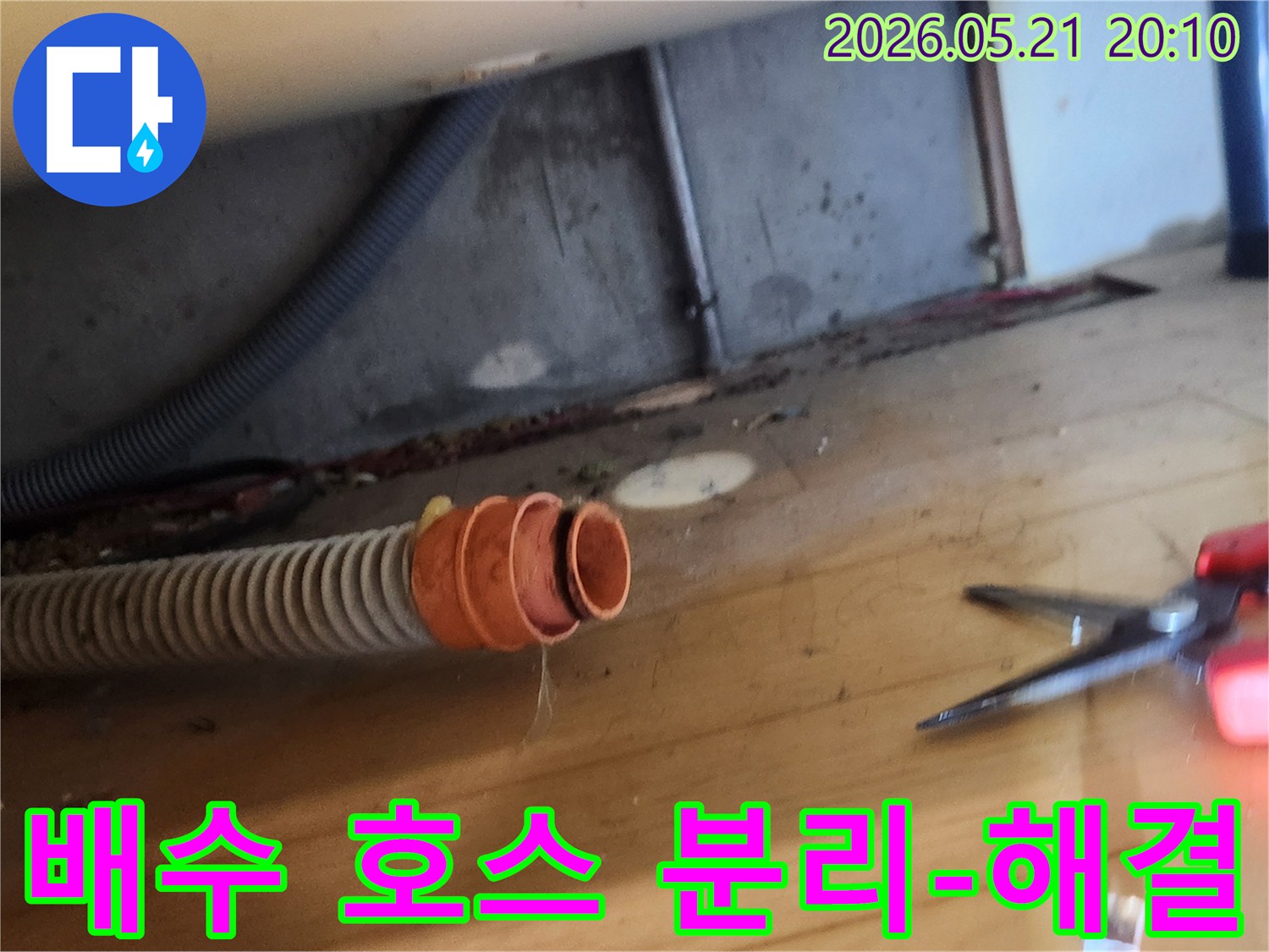 누수 현장에서-배수 호스가-연결 부위에서-분리되어 있는-상태를 촬영한 사진